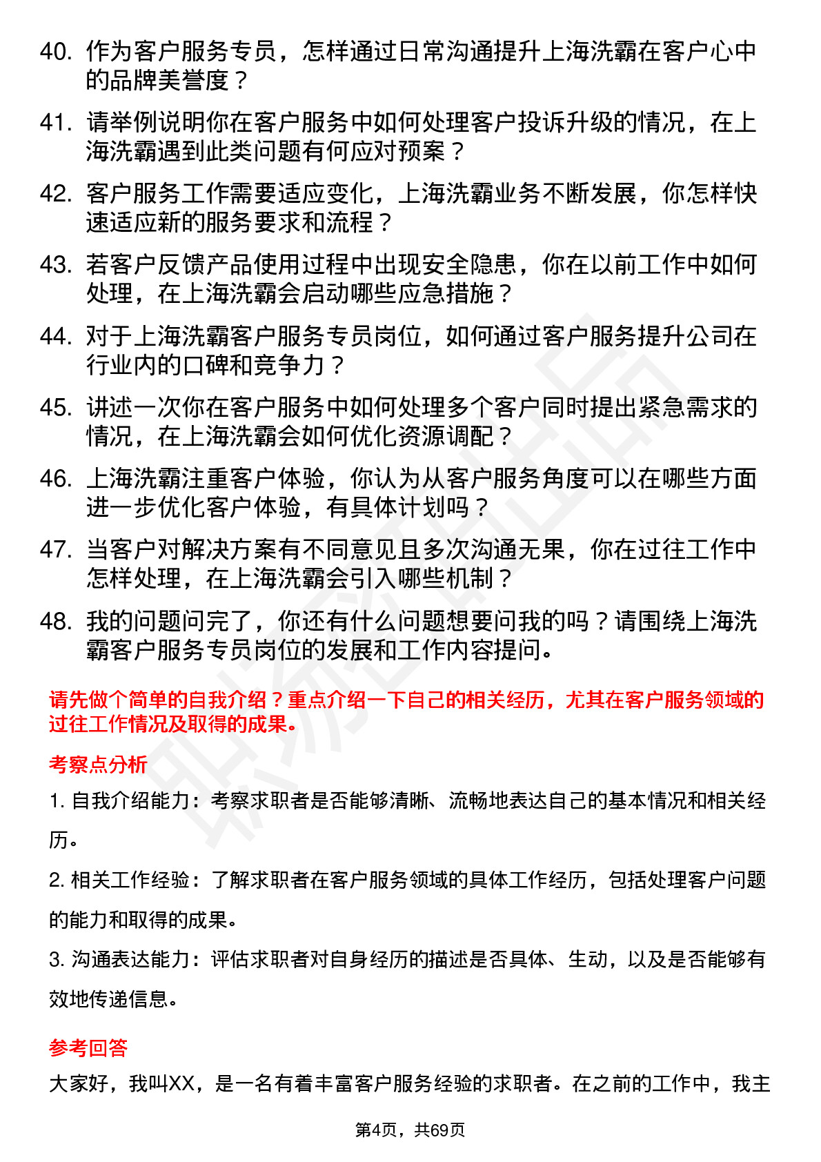 48道上海洗霸客户服务专员岗位面试题库及参考回答含考察点分析