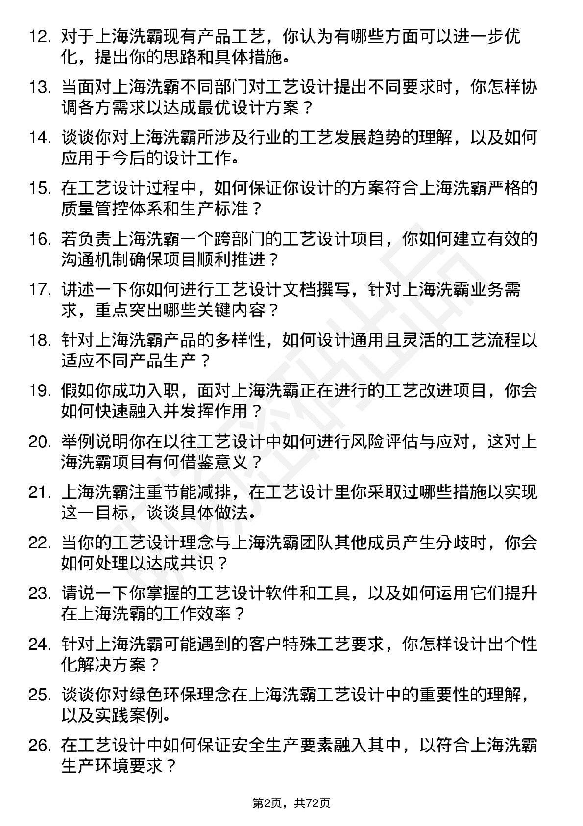 48道上海洗霸工艺设计师岗位面试题库及参考回答含考察点分析