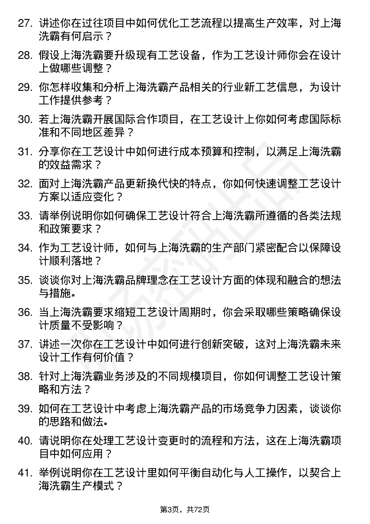 48道上海洗霸工艺设计师岗位面试题库及参考回答含考察点分析