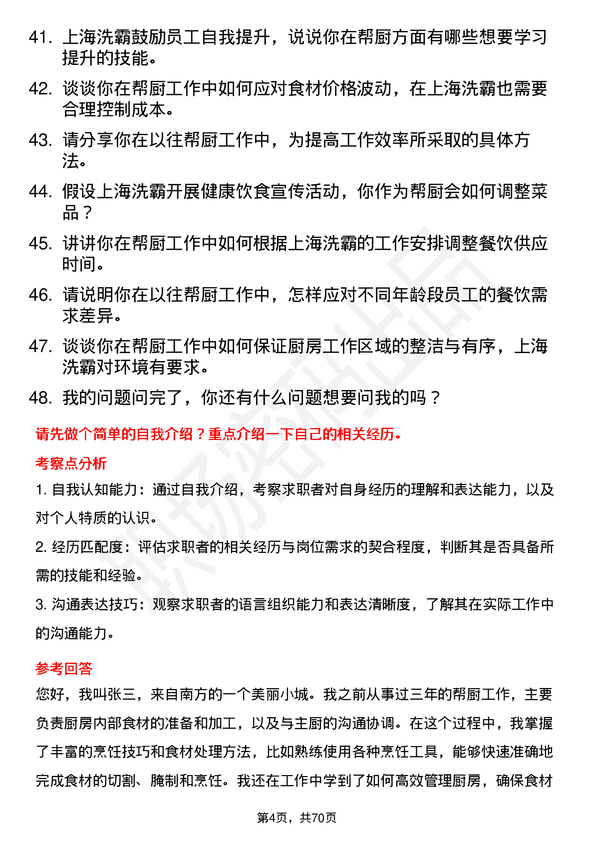 48道上海洗霸帮厨岗位面试题库及参考回答含考察点分析