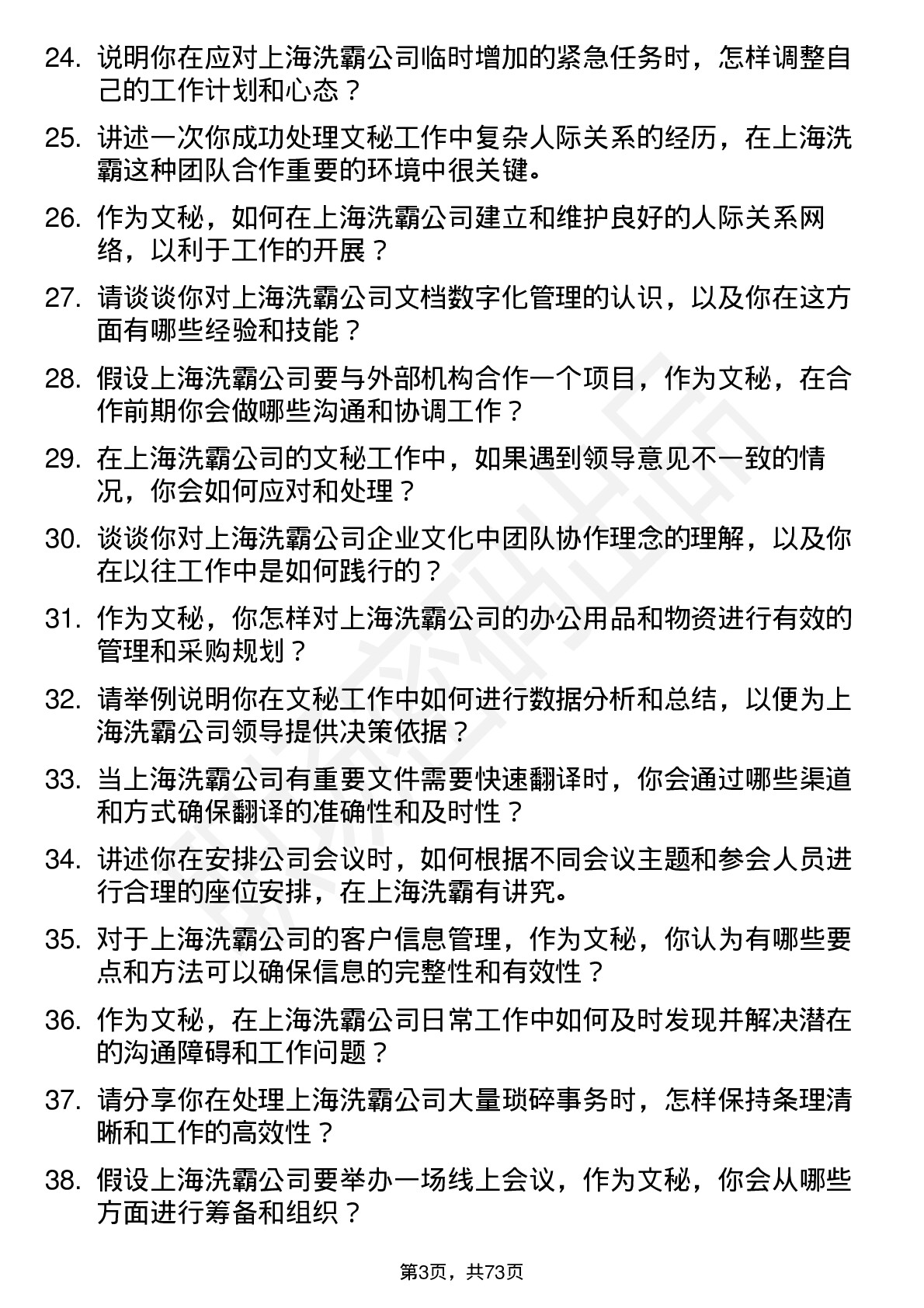 48道上海洗霸文秘岗位面试题库及参考回答含考察点分析