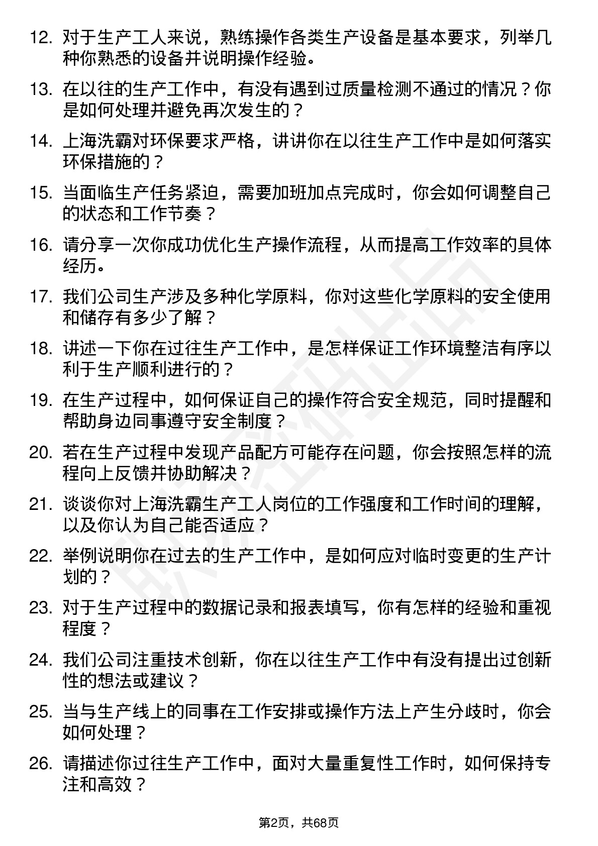 48道上海洗霸生产工人岗位面试题库及参考回答含考察点分析