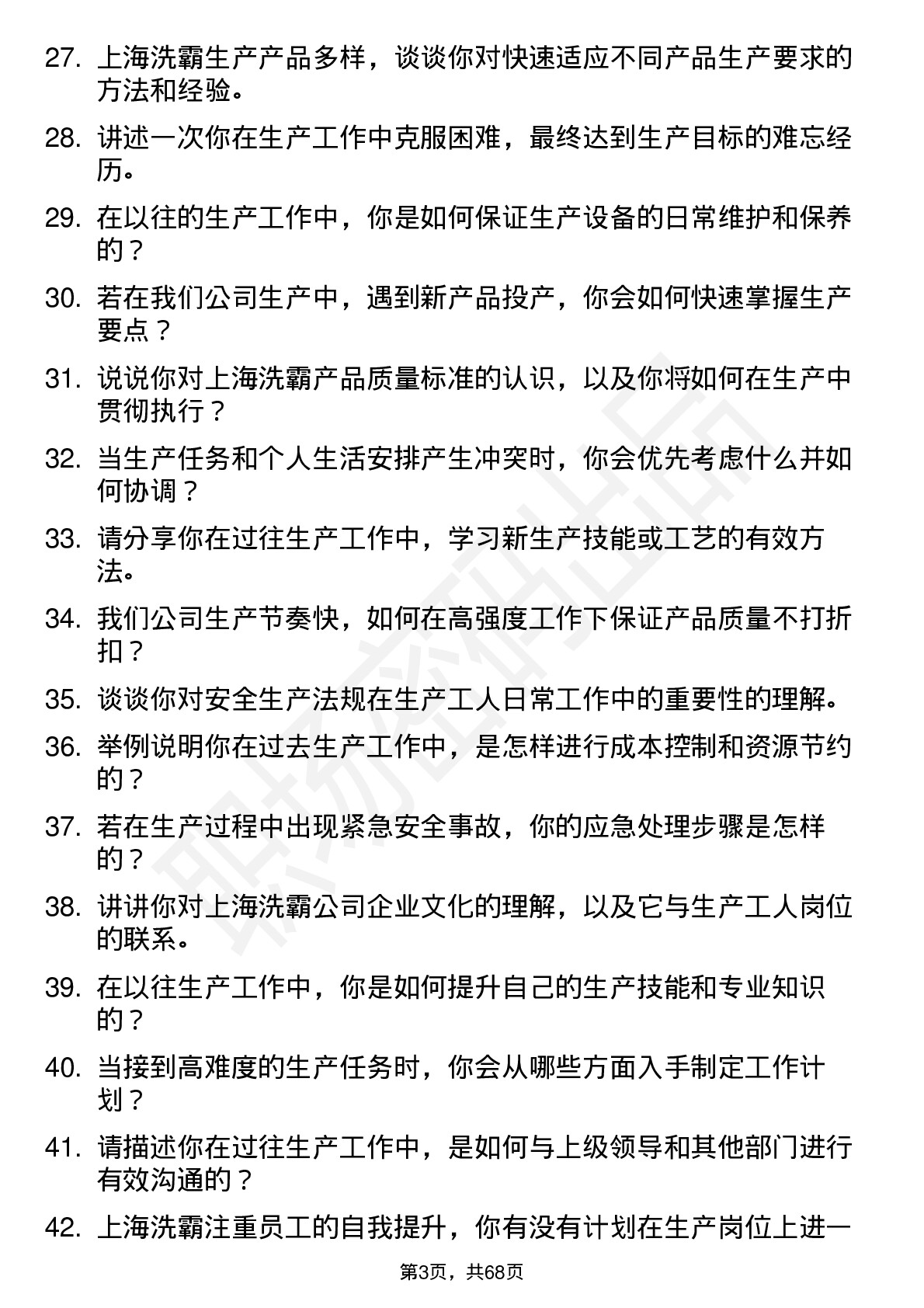 48道上海洗霸生产工人岗位面试题库及参考回答含考察点分析