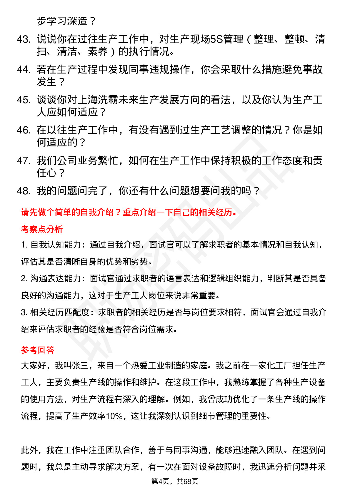 48道上海洗霸生产工人岗位面试题库及参考回答含考察点分析