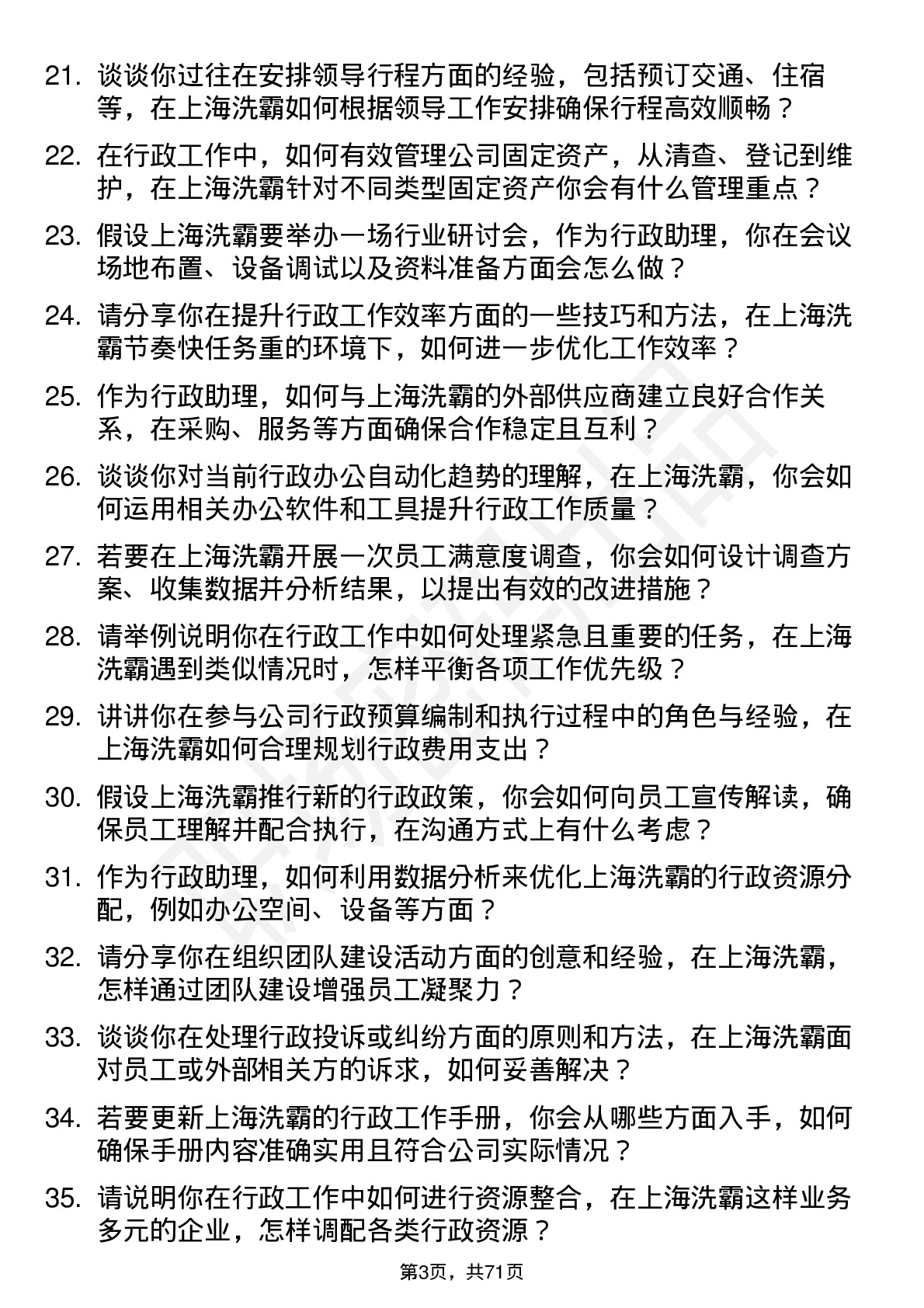 48道上海洗霸行政助理岗位面试题库及参考回答含考察点分析