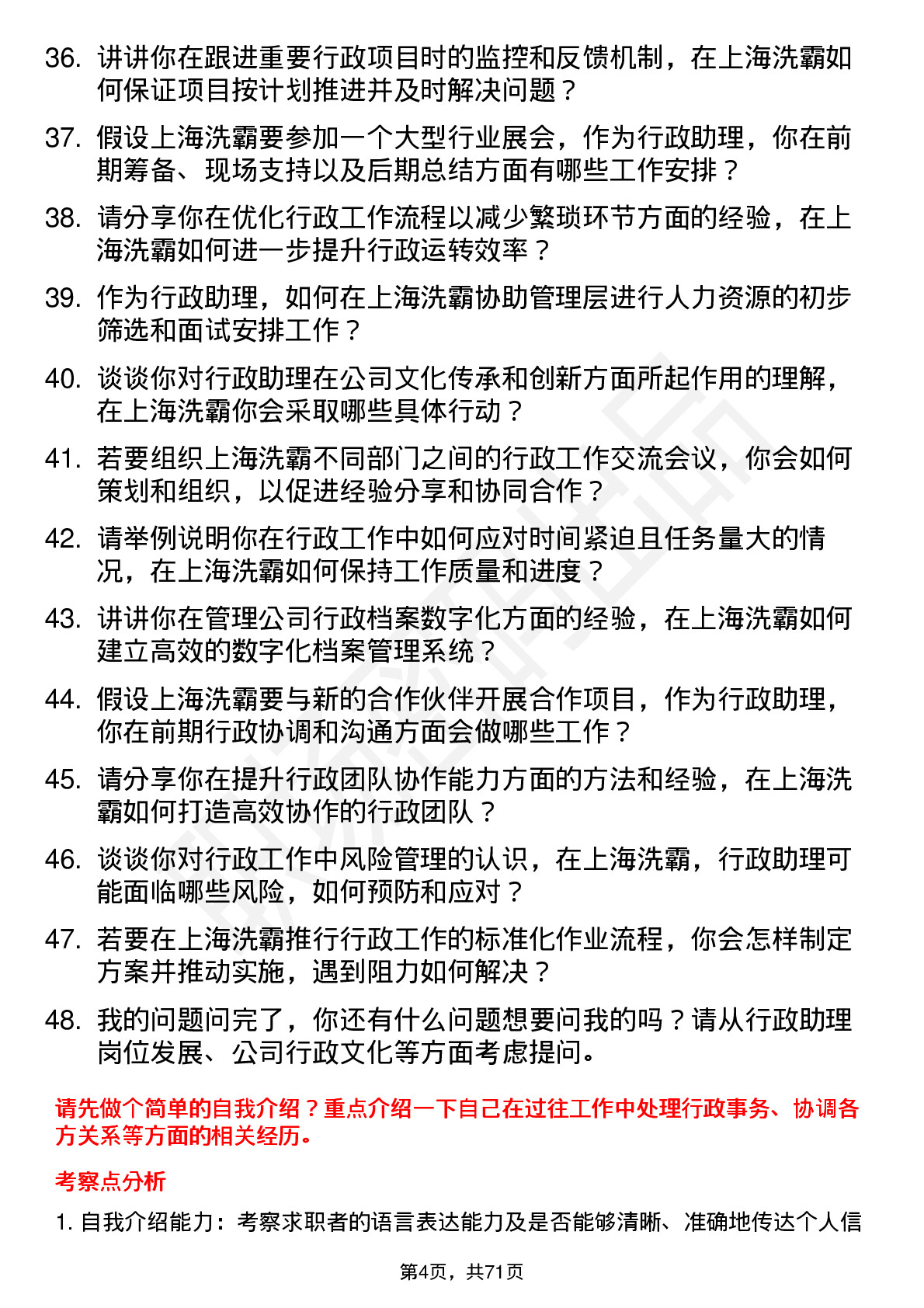 48道上海洗霸行政助理岗位面试题库及参考回答含考察点分析