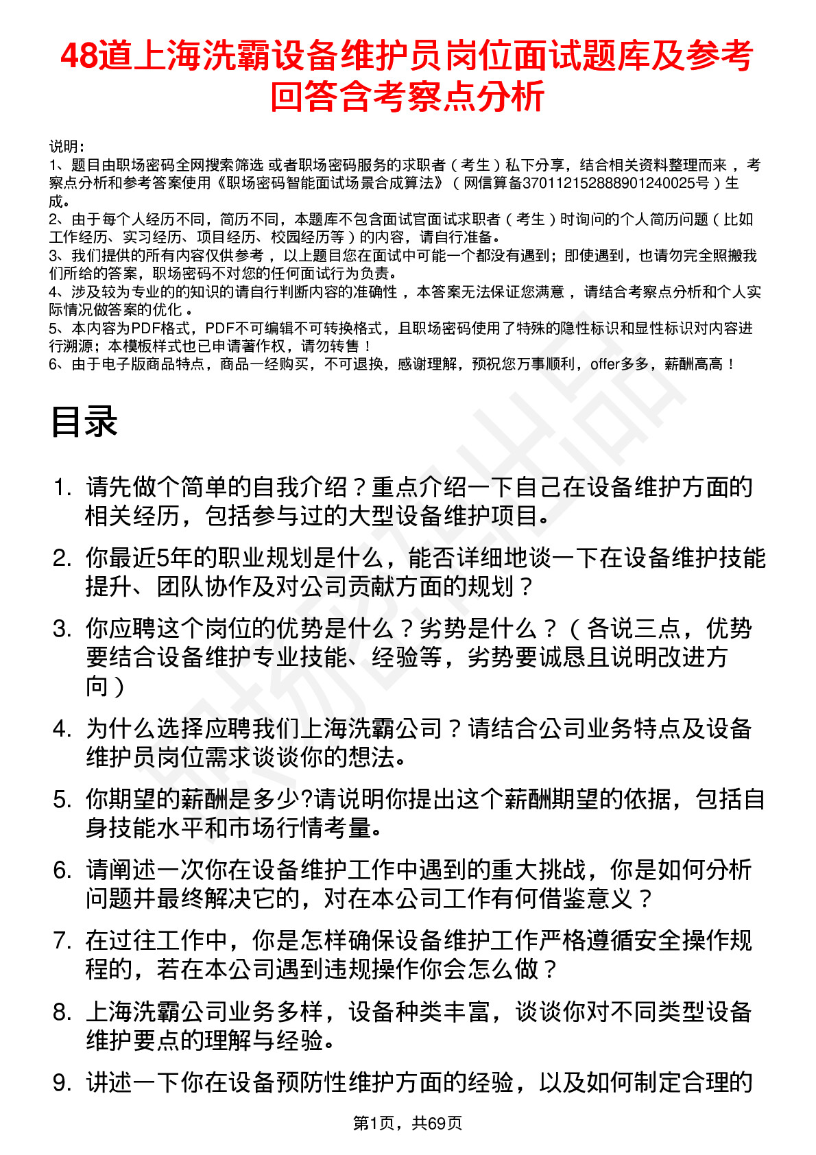 48道上海洗霸设备维护员岗位面试题库及参考回答含考察点分析