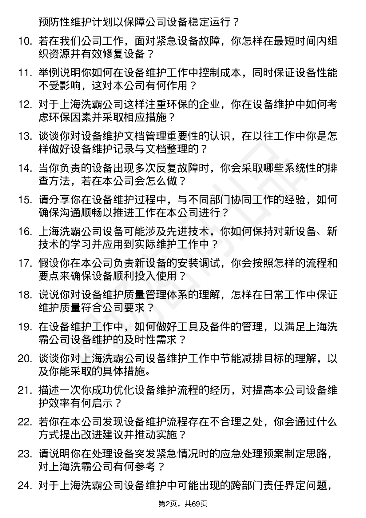 48道上海洗霸设备维护员岗位面试题库及参考回答含考察点分析