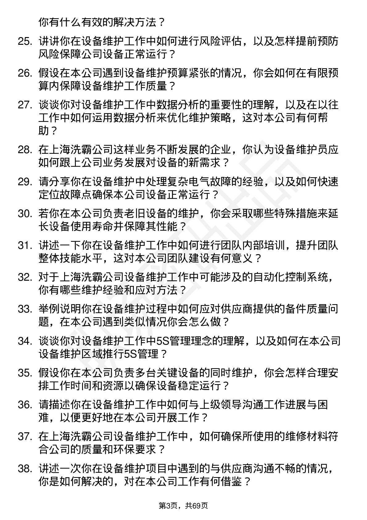 48道上海洗霸设备维护员岗位面试题库及参考回答含考察点分析