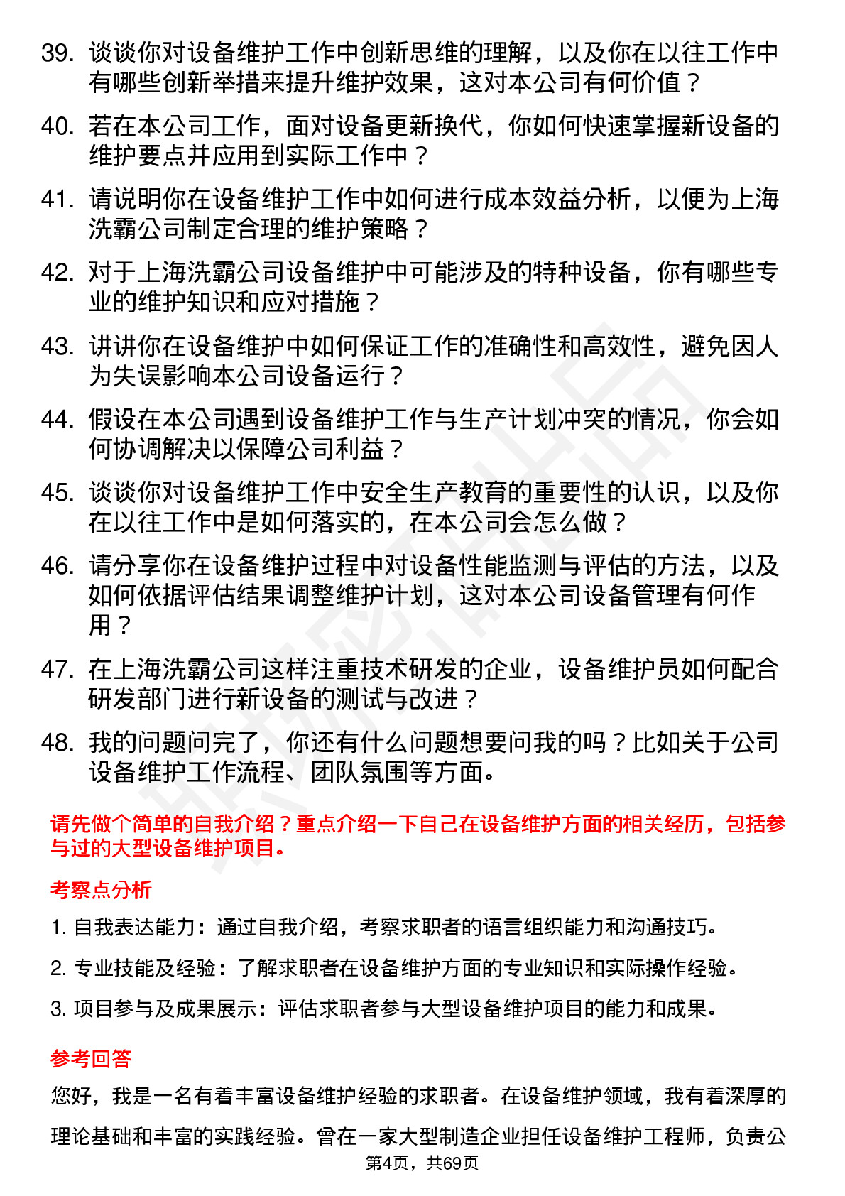 48道上海洗霸设备维护员岗位面试题库及参考回答含考察点分析