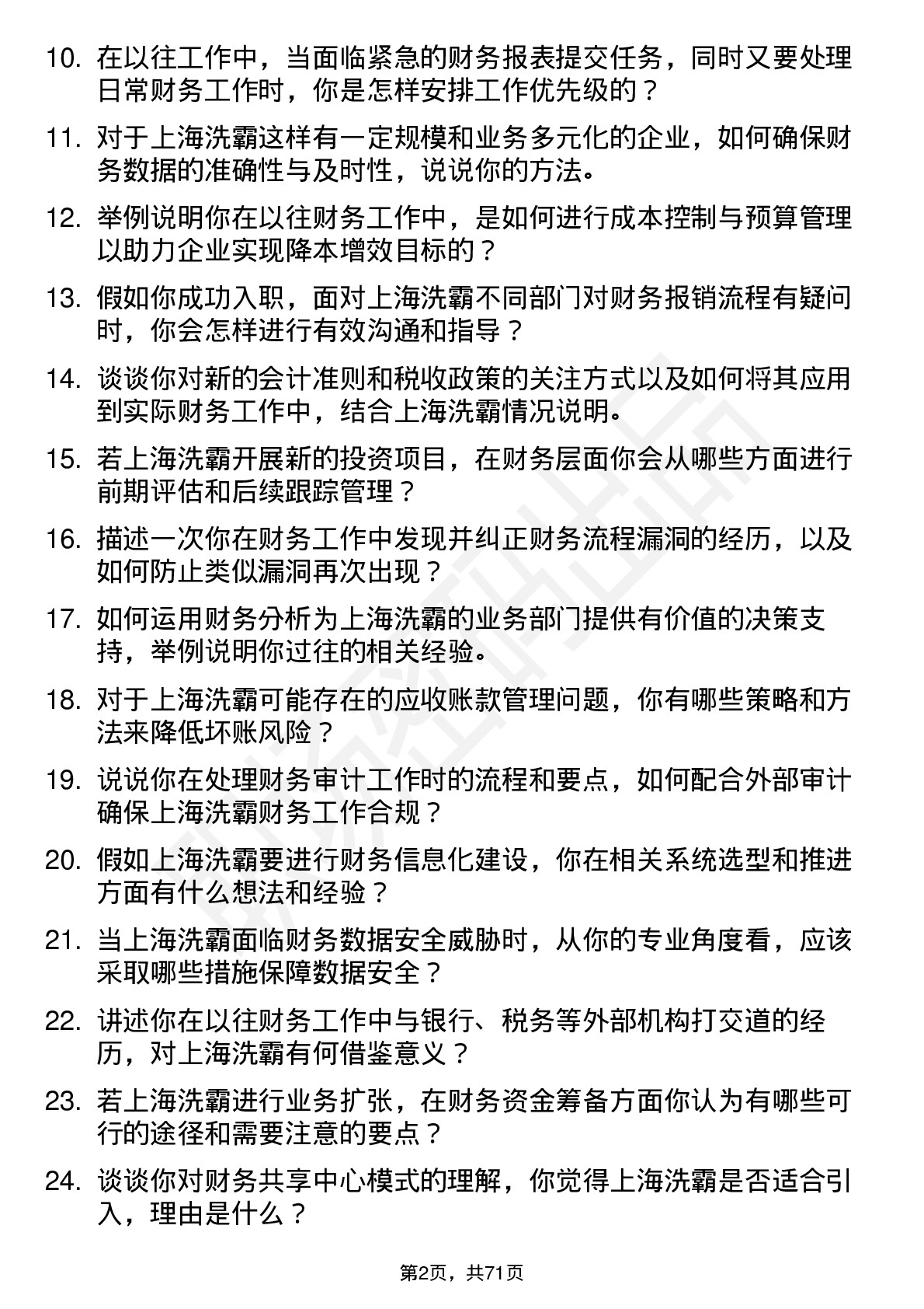 48道上海洗霸财务专员岗位面试题库及参考回答含考察点分析