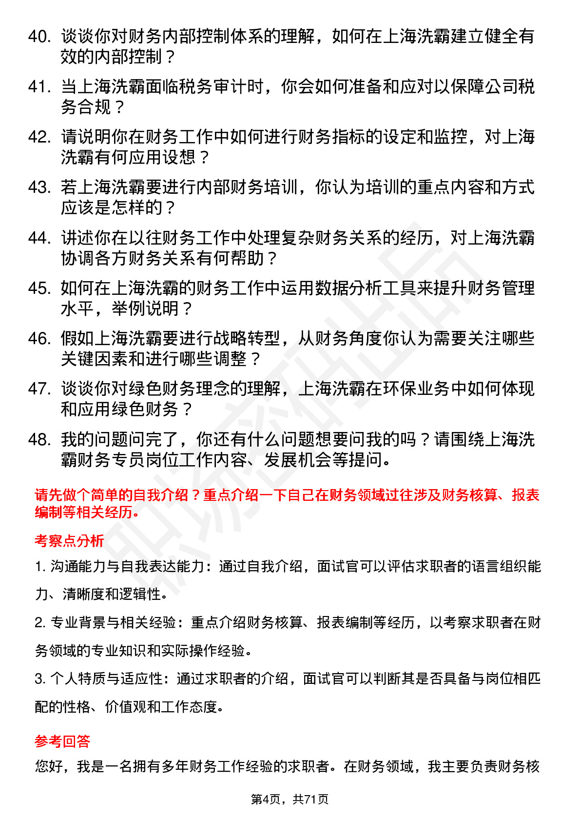 48道上海洗霸财务专员岗位面试题库及参考回答含考察点分析