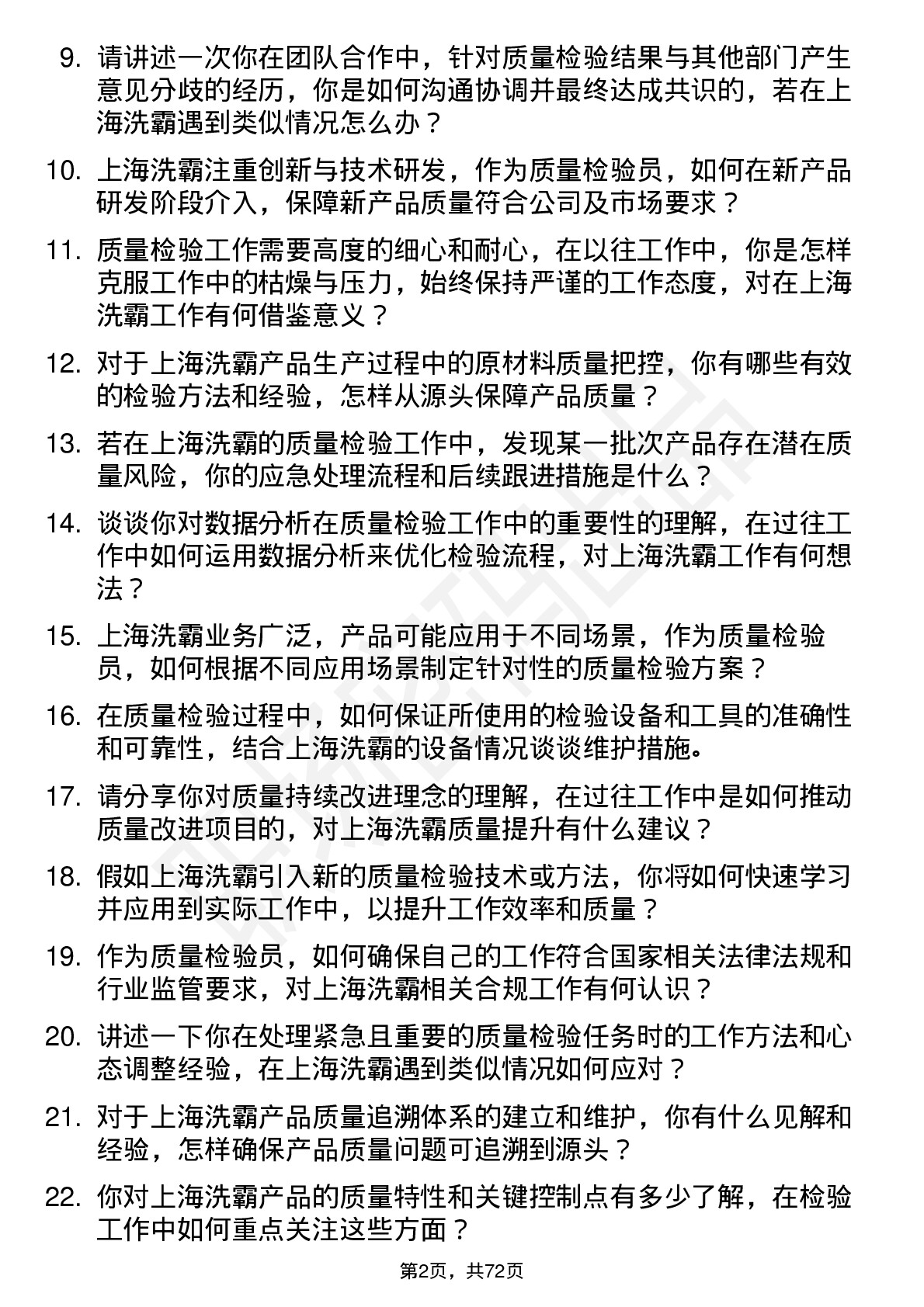 48道上海洗霸质量检验员岗位面试题库及参考回答含考察点分析