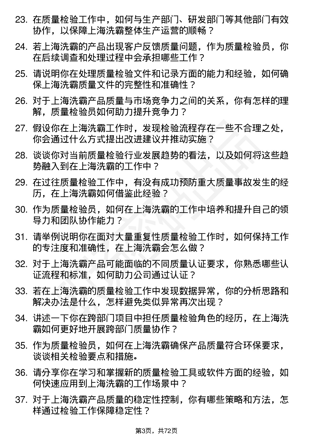 48道上海洗霸质量检验员岗位面试题库及参考回答含考察点分析