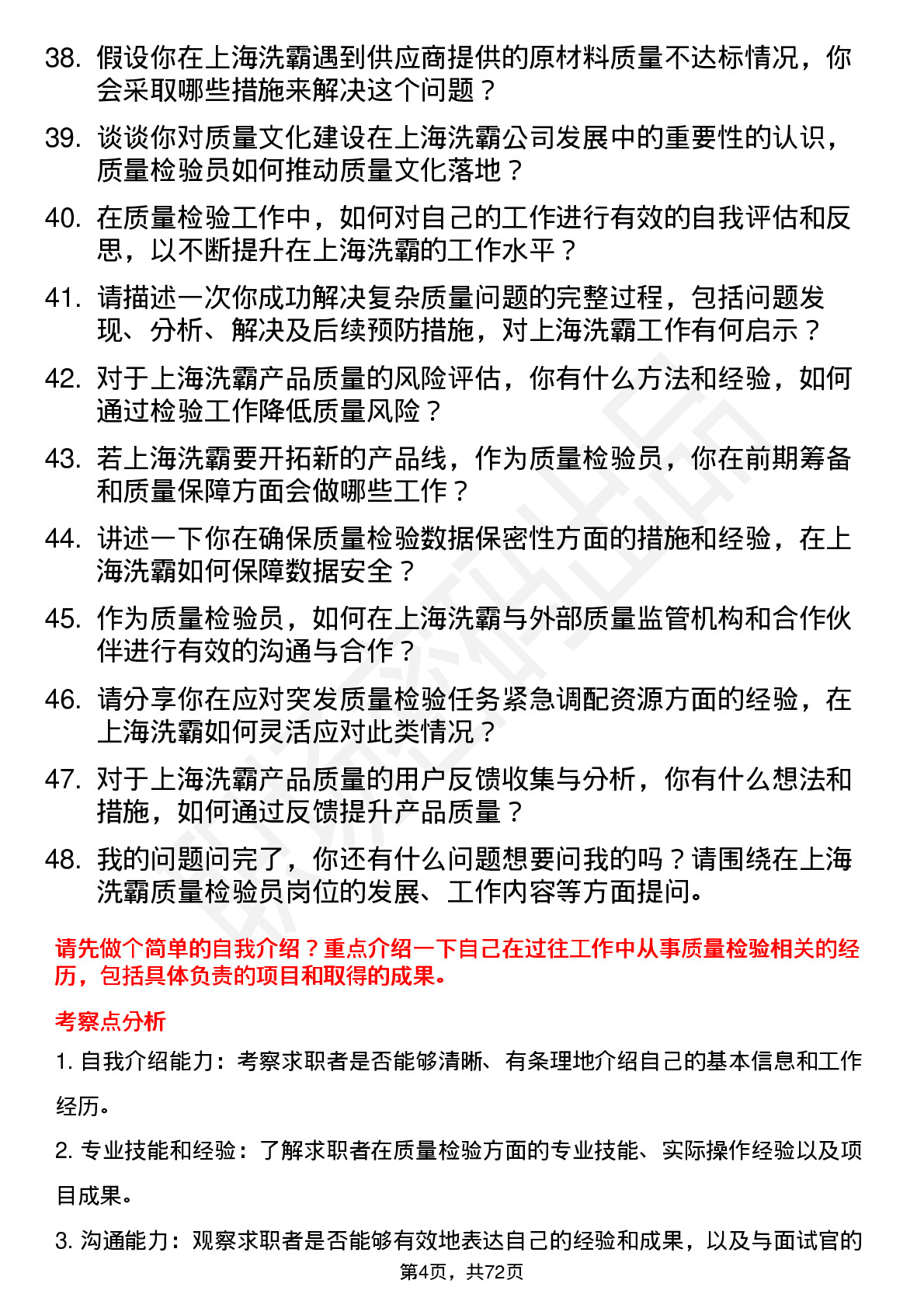 48道上海洗霸质量检验员岗位面试题库及参考回答含考察点分析