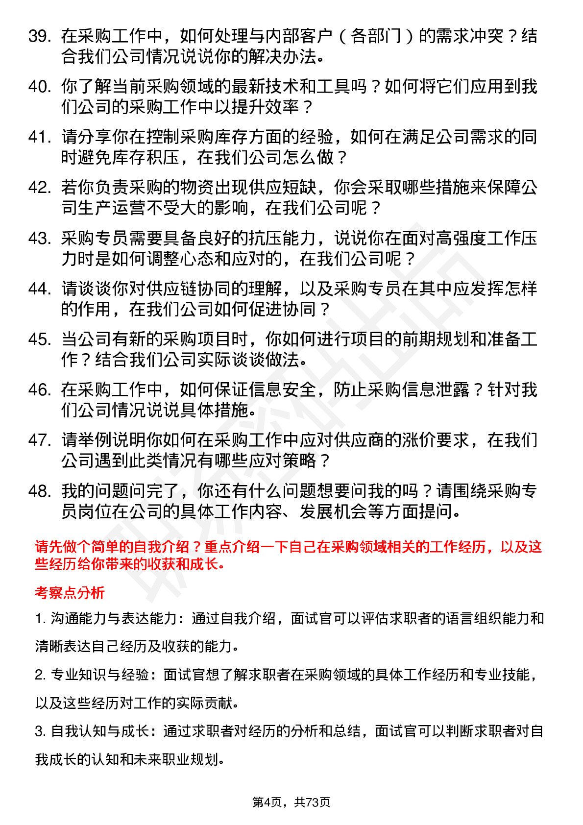 48道上海洗霸采购专员岗位面试题库及参考回答含考察点分析