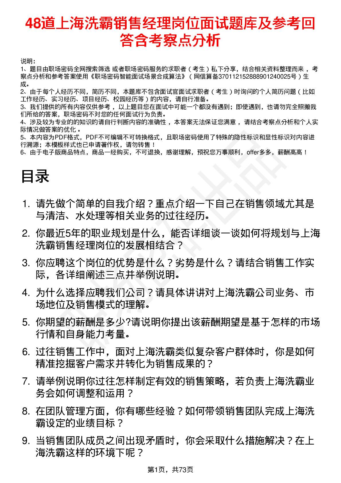 48道上海洗霸销售经理岗位面试题库及参考回答含考察点分析