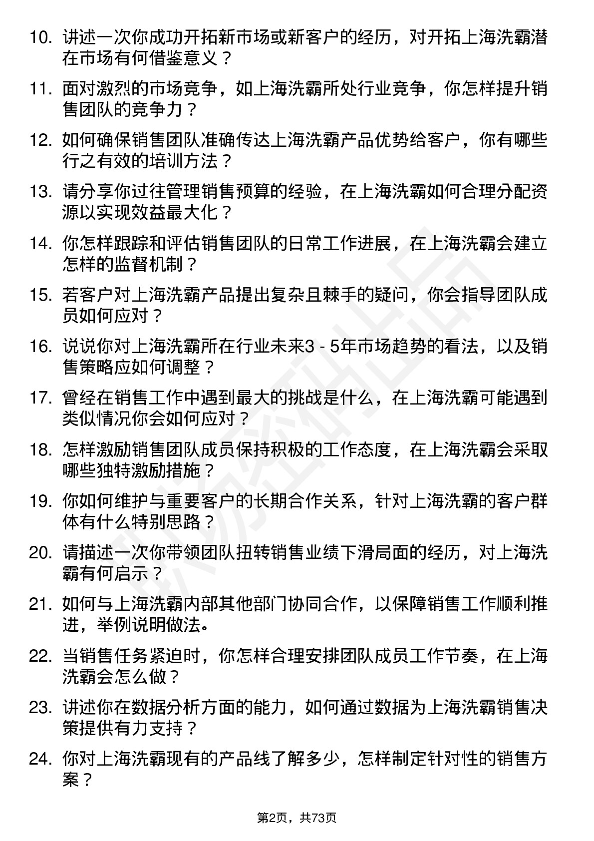 48道上海洗霸销售经理岗位面试题库及参考回答含考察点分析