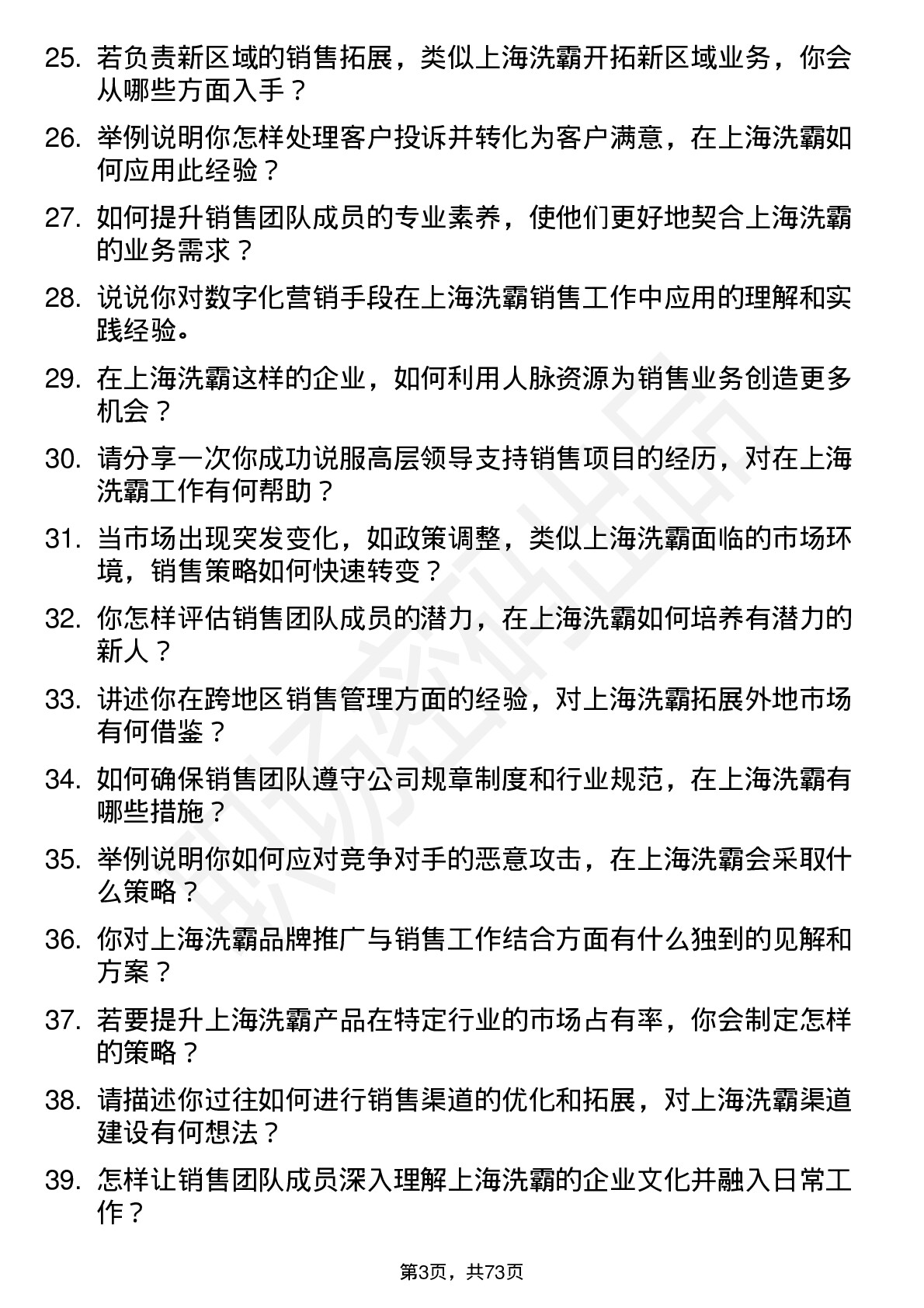 48道上海洗霸销售经理岗位面试题库及参考回答含考察点分析