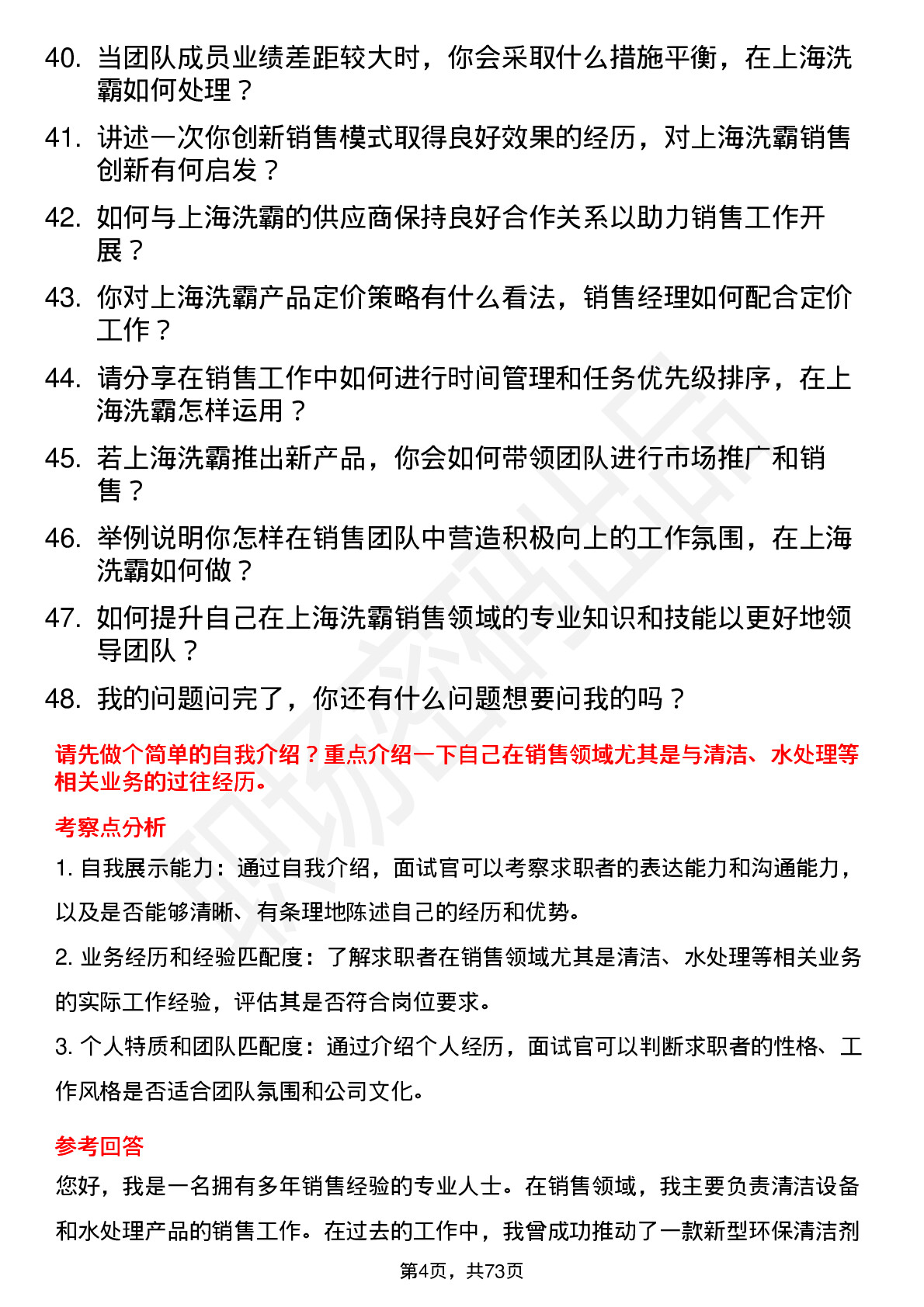 48道上海洗霸销售经理岗位面试题库及参考回答含考察点分析