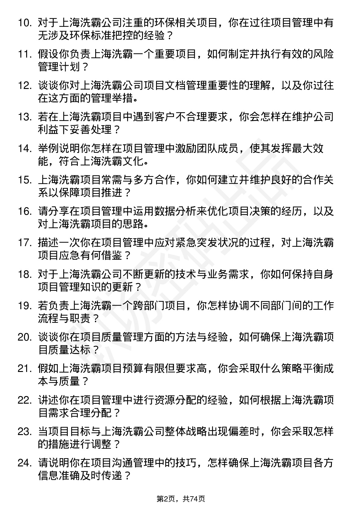 48道上海洗霸项目管理专员岗位面试题库及参考回答含考察点分析