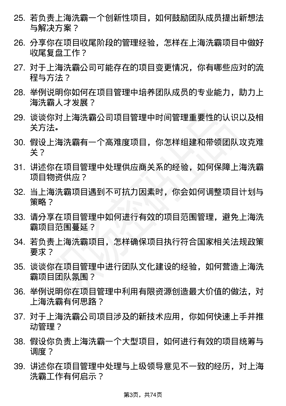 48道上海洗霸项目管理专员岗位面试题库及参考回答含考察点分析