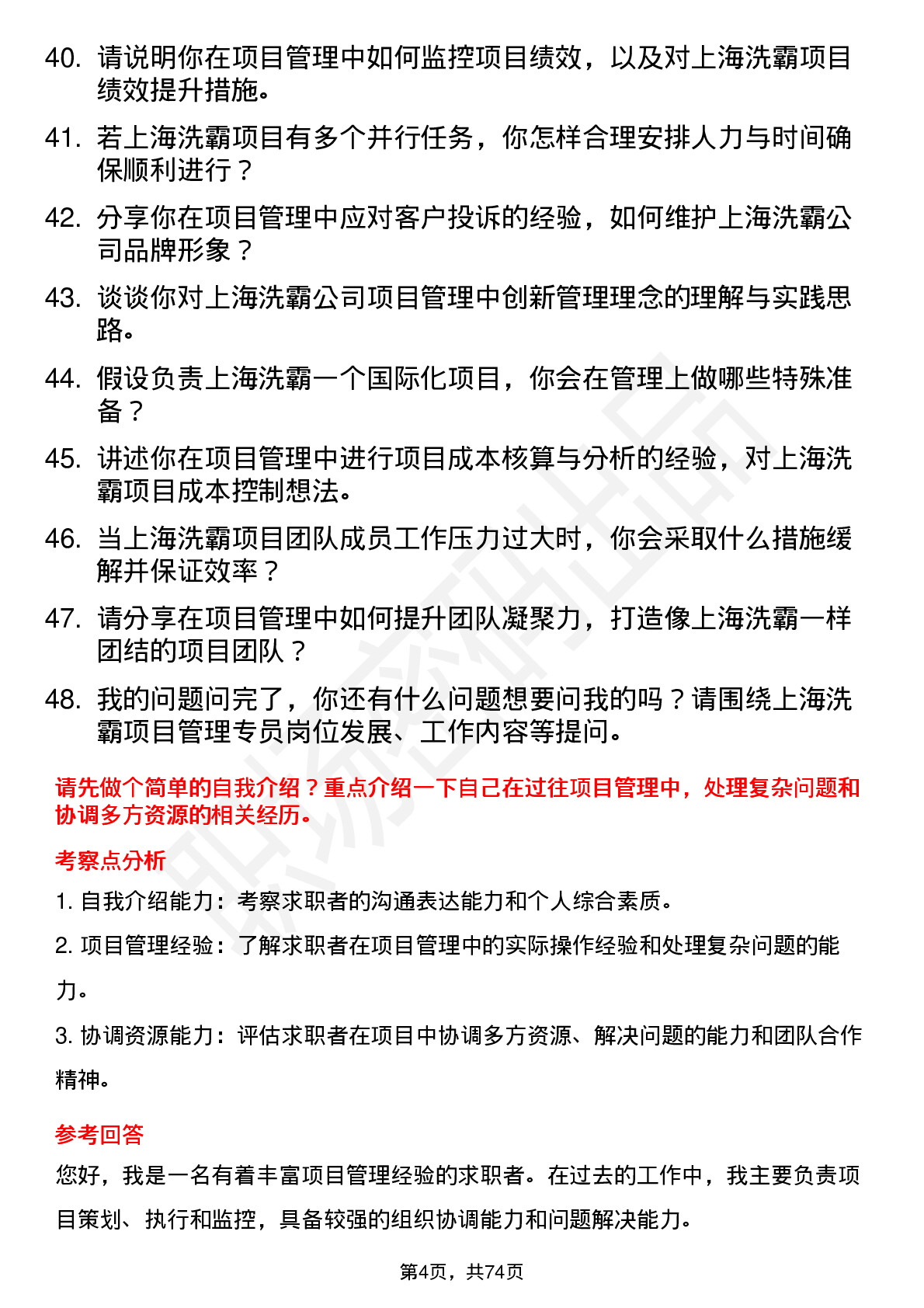 48道上海洗霸项目管理专员岗位面试题库及参考回答含考察点分析