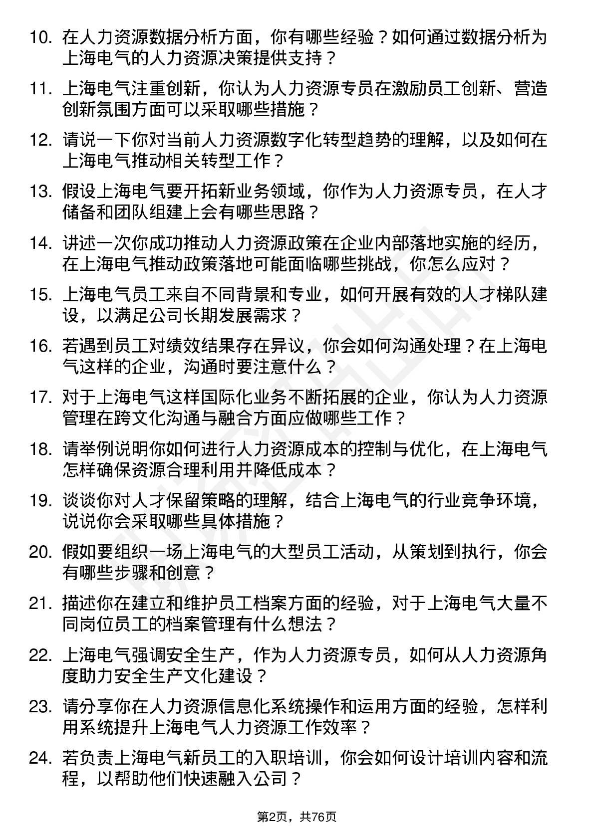 48道上海电气人力资源专员岗位面试题库及参考回答含考察点分析