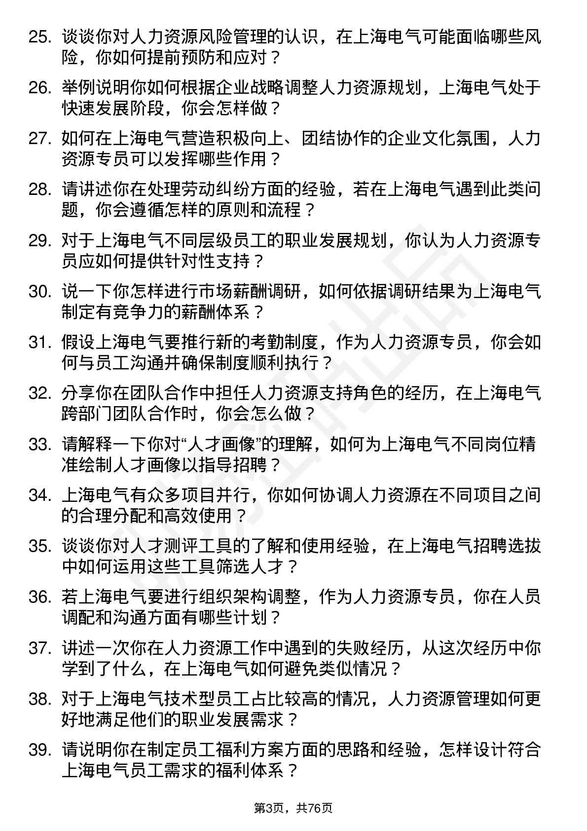 48道上海电气人力资源专员岗位面试题库及参考回答含考察点分析