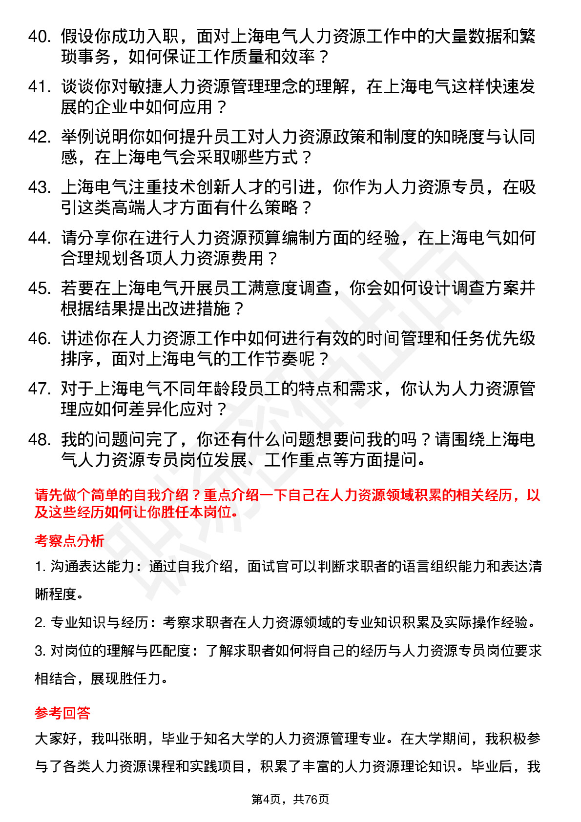 48道上海电气人力资源专员岗位面试题库及参考回答含考察点分析