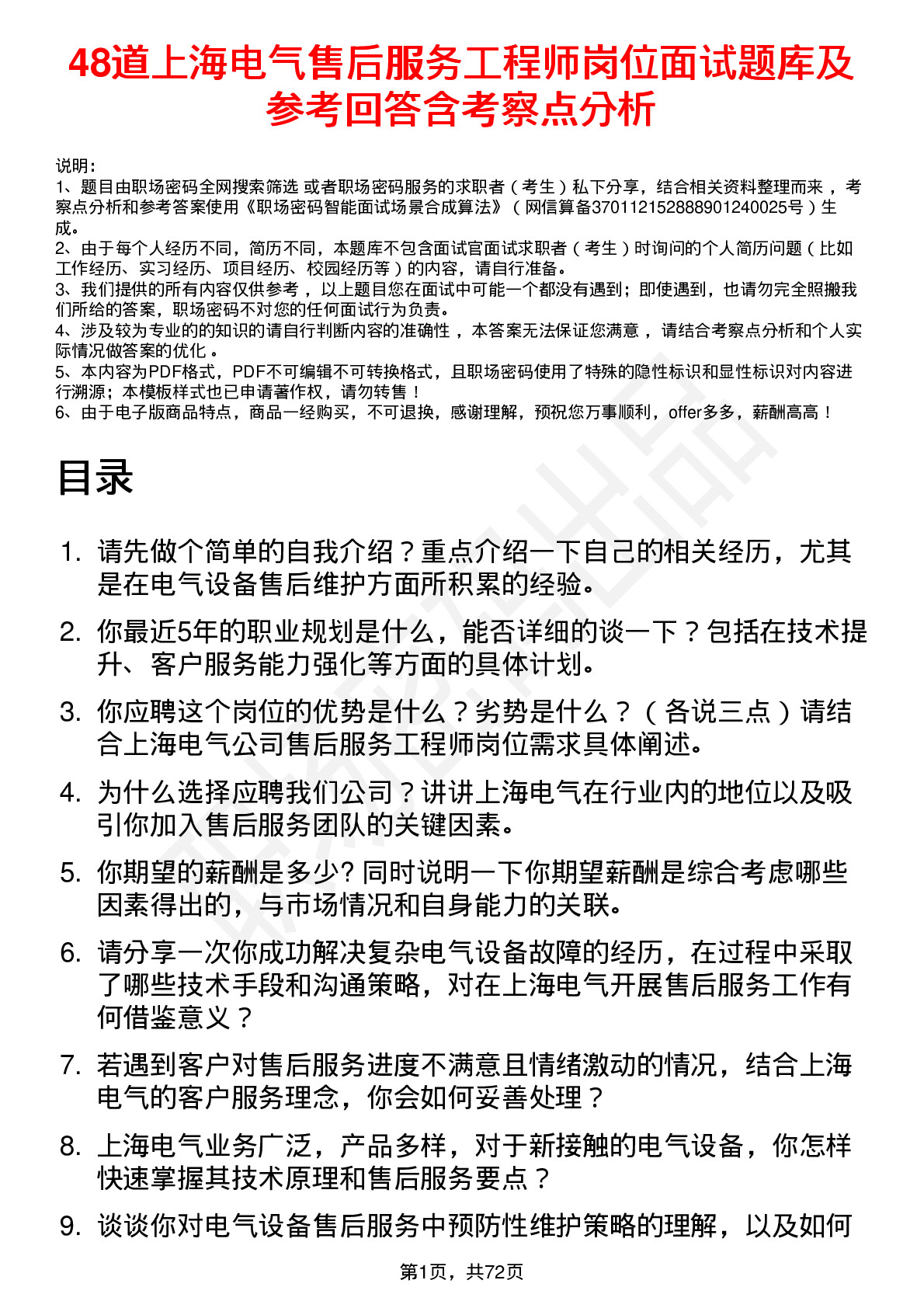 48道上海电气售后服务工程师岗位面试题库及参考回答含考察点分析