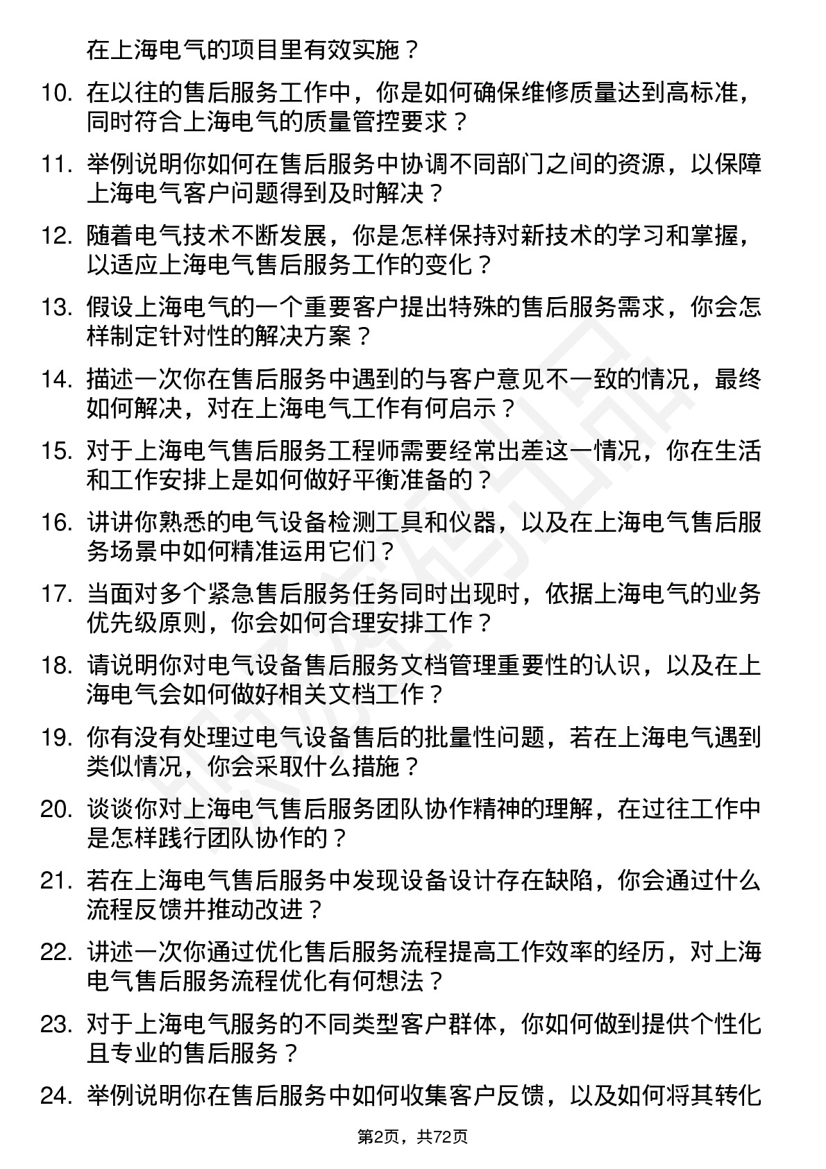 48道上海电气售后服务工程师岗位面试题库及参考回答含考察点分析