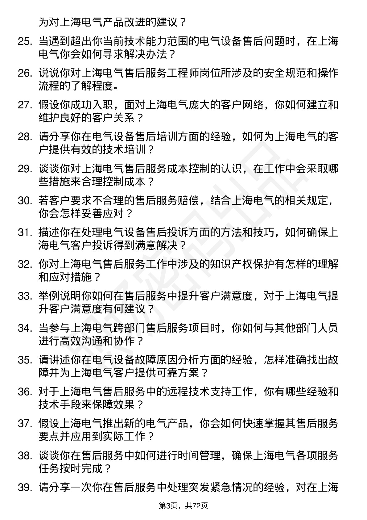 48道上海电气售后服务工程师岗位面试题库及参考回答含考察点分析