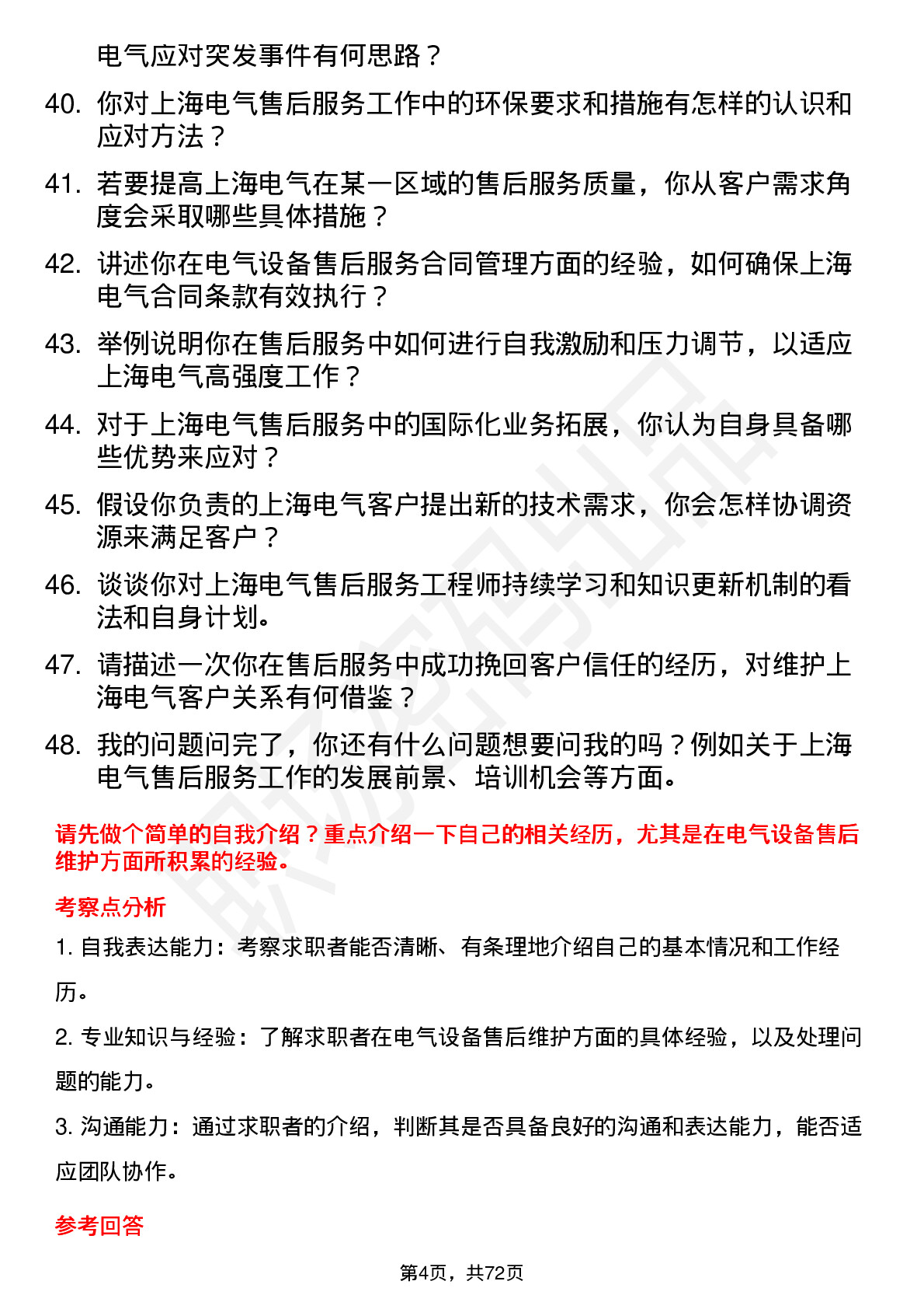 48道上海电气售后服务工程师岗位面试题库及参考回答含考察点分析