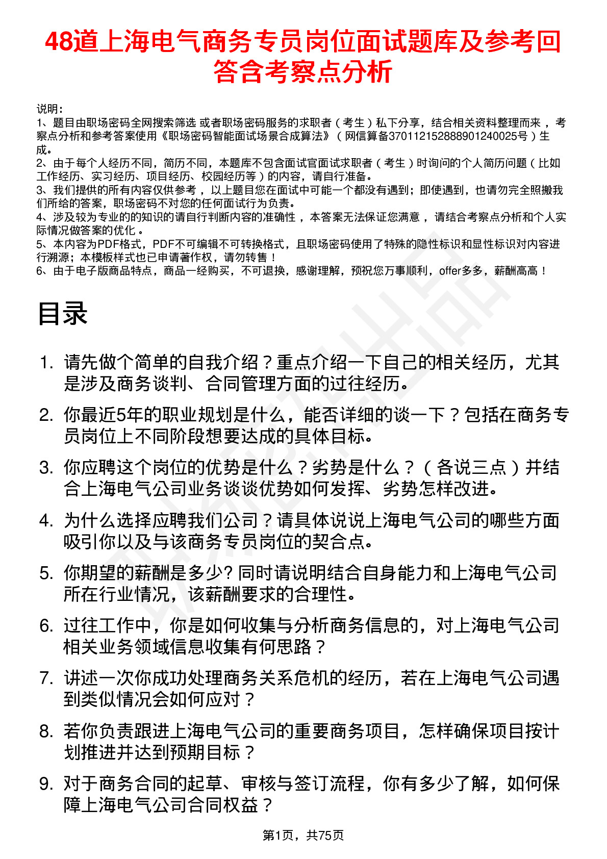 48道上海电气商务专员岗位面试题库及参考回答含考察点分析