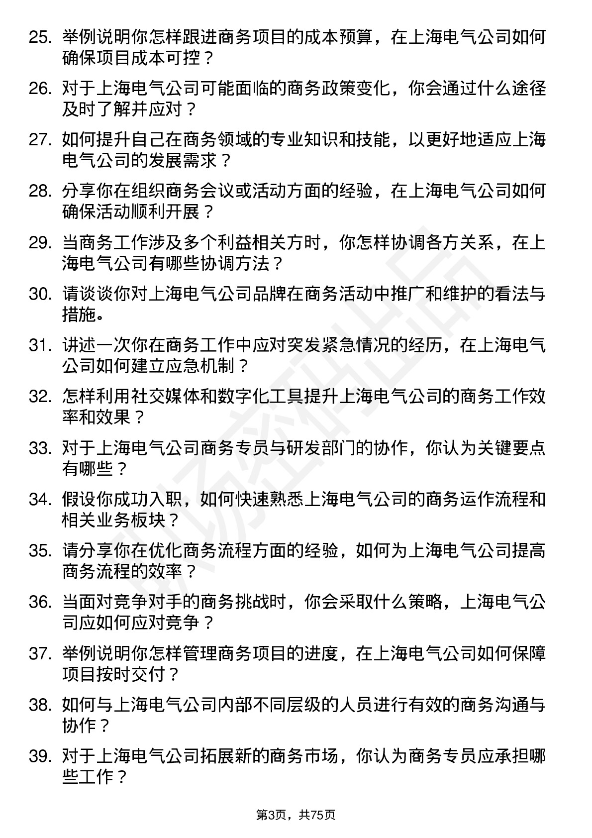 48道上海电气商务专员岗位面试题库及参考回答含考察点分析