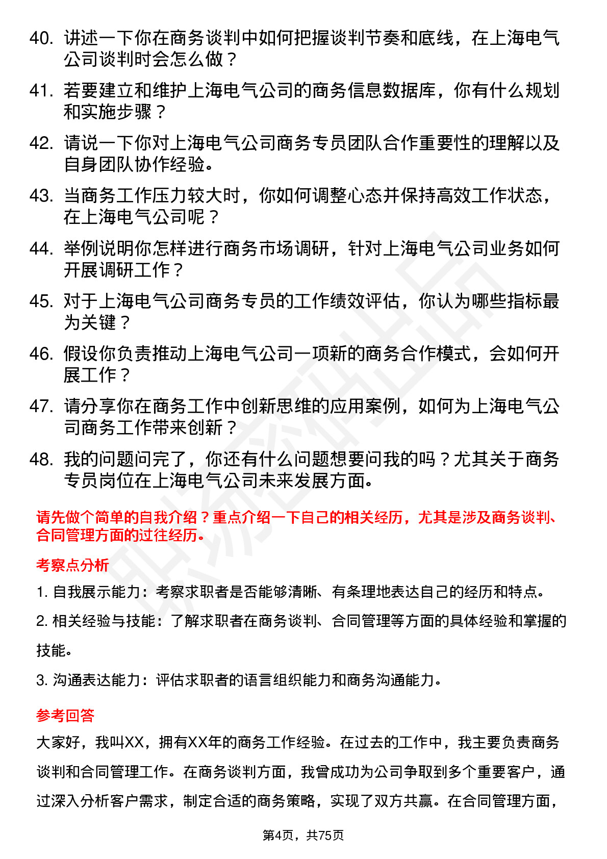 48道上海电气商务专员岗位面试题库及参考回答含考察点分析