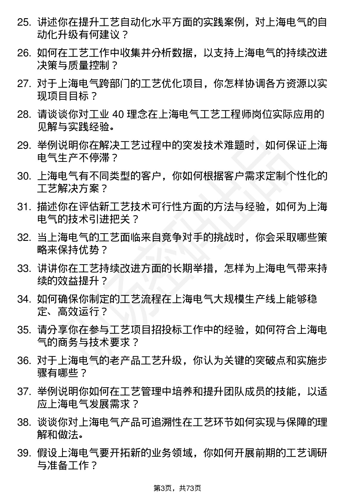 48道上海电气工艺工程师岗位面试题库及参考回答含考察点分析