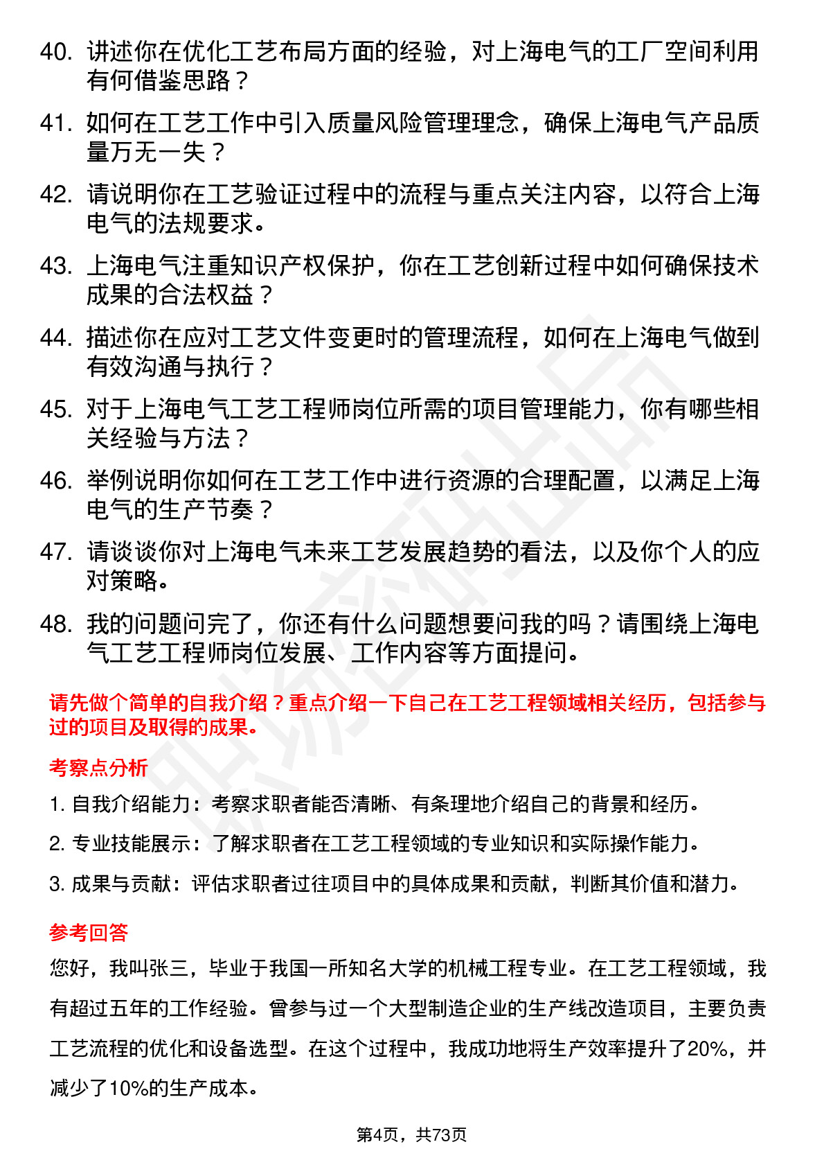 48道上海电气工艺工程师岗位面试题库及参考回答含考察点分析