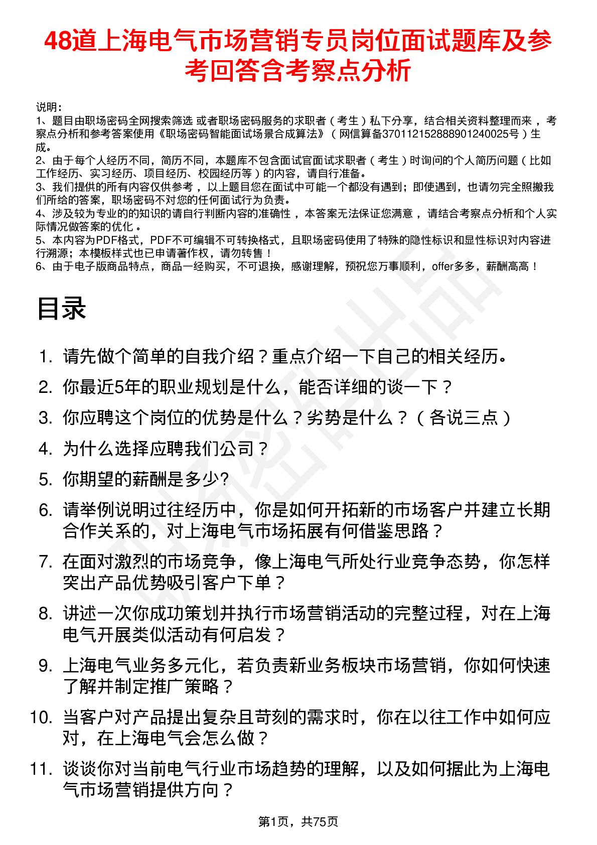 48道上海电气市场营销专员岗位面试题库及参考回答含考察点分析