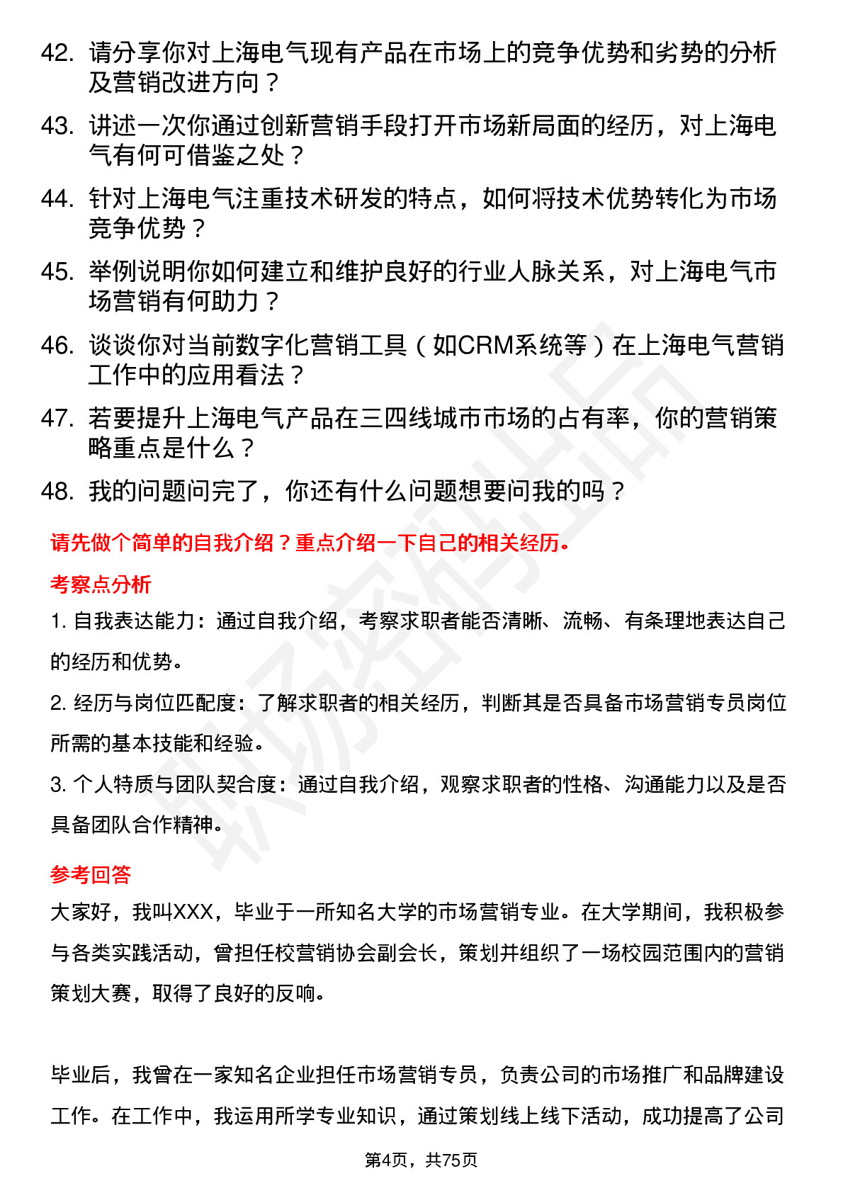 48道上海电气市场营销专员岗位面试题库及参考回答含考察点分析