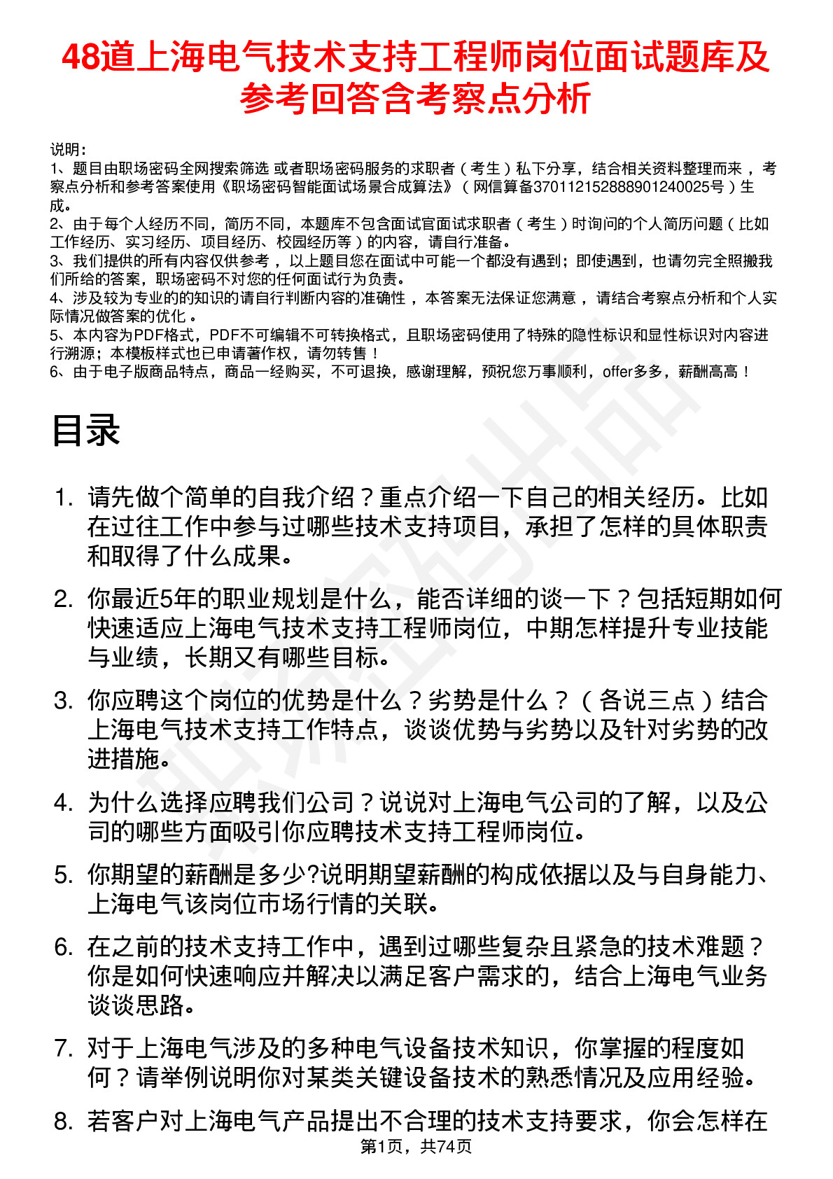 48道上海电气技术支持工程师岗位面试题库及参考回答含考察点分析