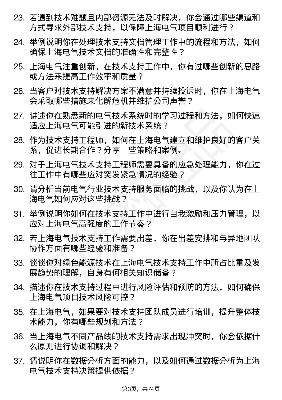 48道上海电气技术支持工程师岗位面试题库及参考回答含考察点分析