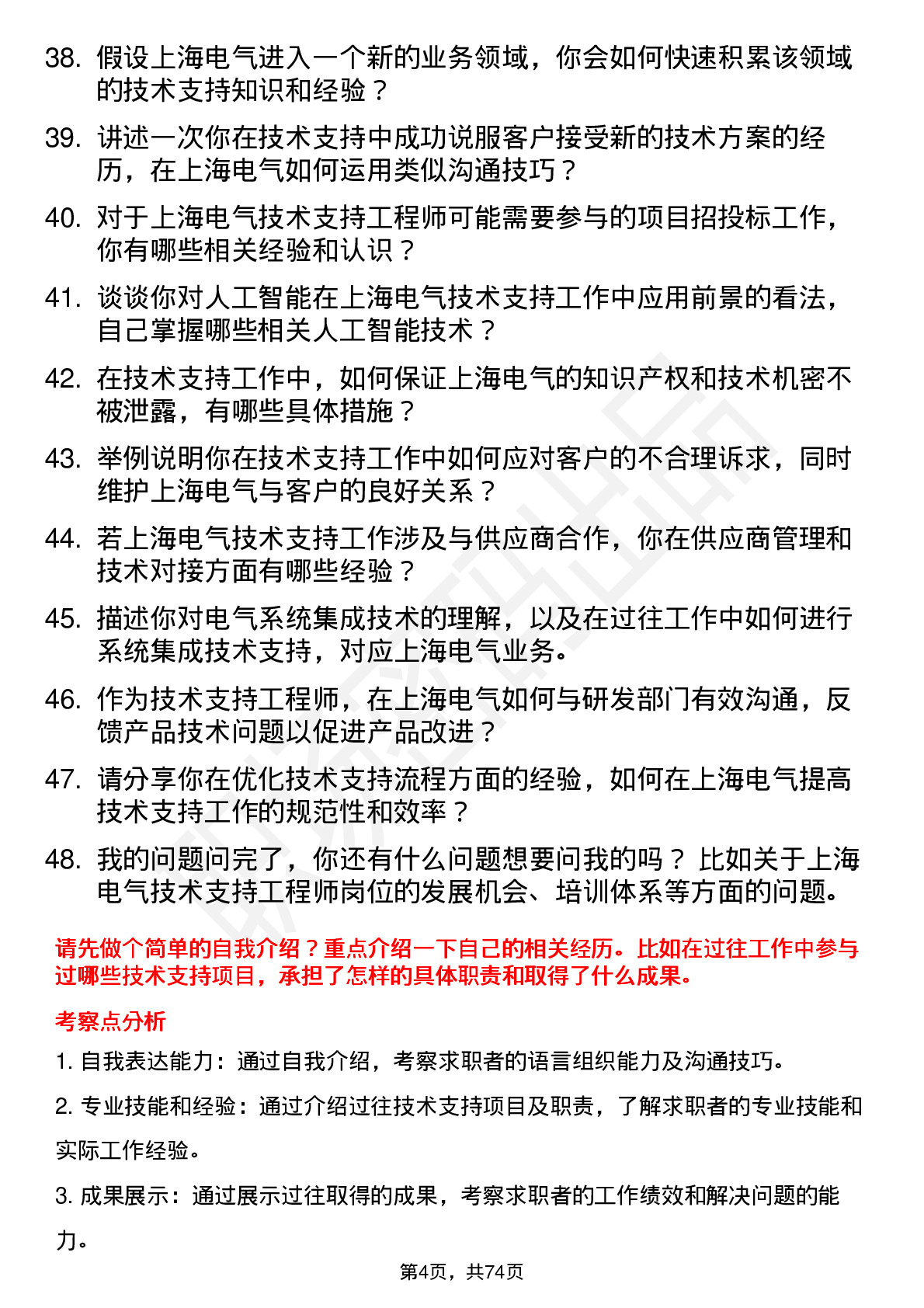 48道上海电气技术支持工程师岗位面试题库及参考回答含考察点分析