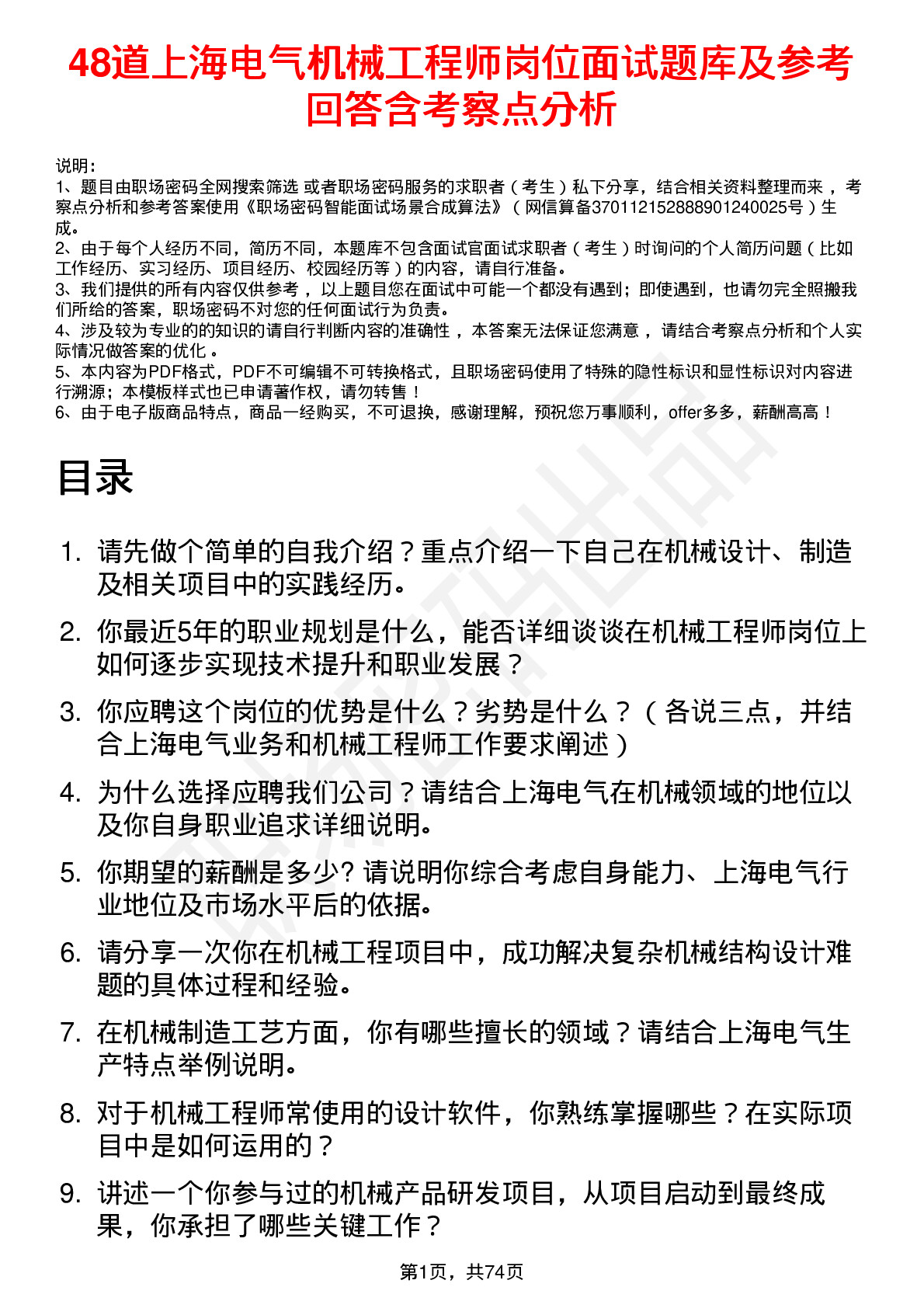 48道上海电气机械工程师岗位面试题库及参考回答含考察点分析