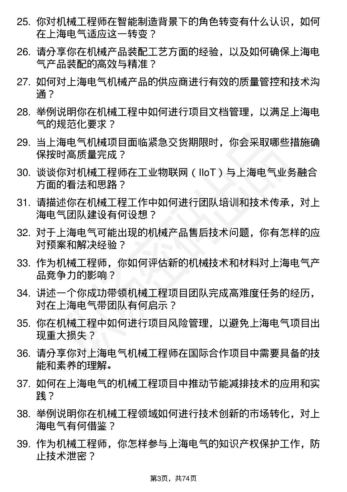 48道上海电气机械工程师岗位面试题库及参考回答含考察点分析