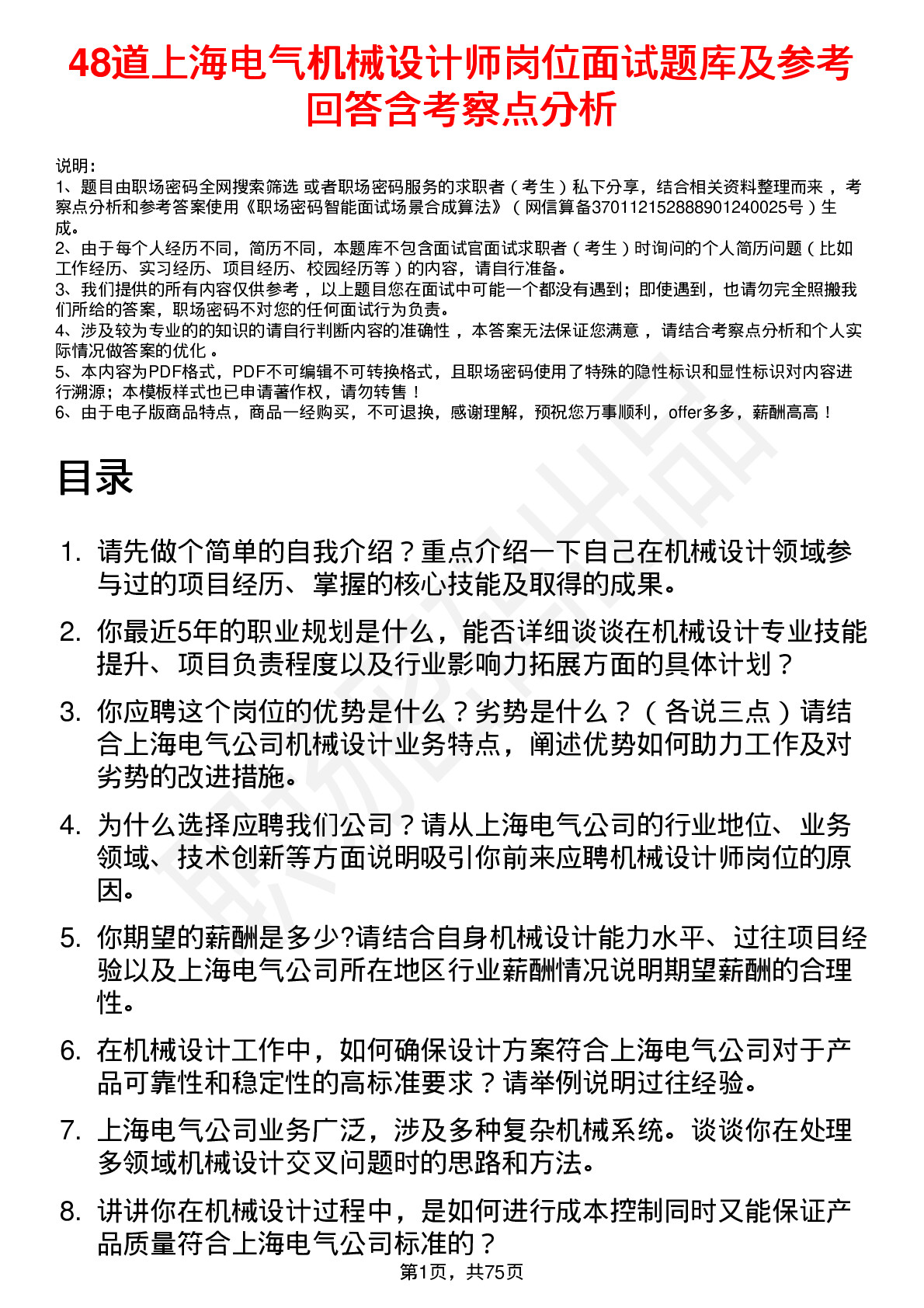 48道上海电气机械设计师岗位面试题库及参考回答含考察点分析