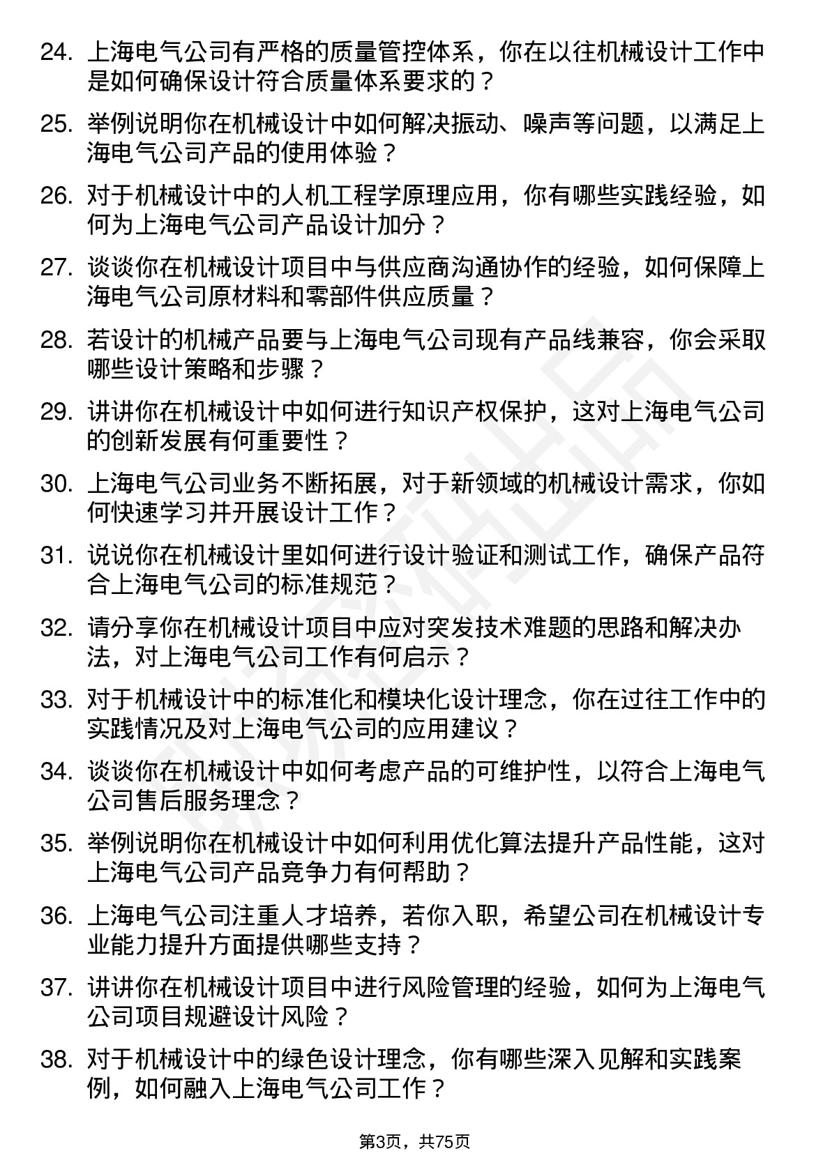 48道上海电气机械设计师岗位面试题库及参考回答含考察点分析