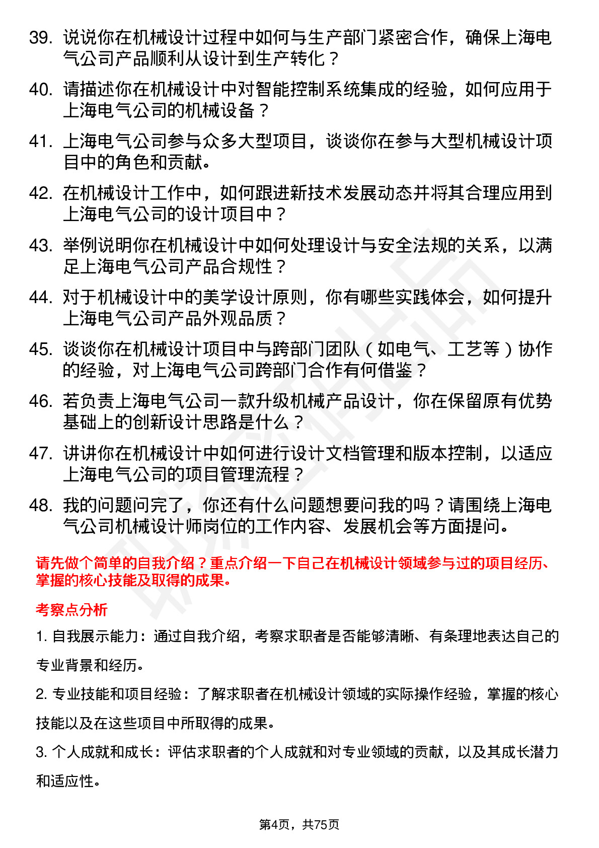 48道上海电气机械设计师岗位面试题库及参考回答含考察点分析