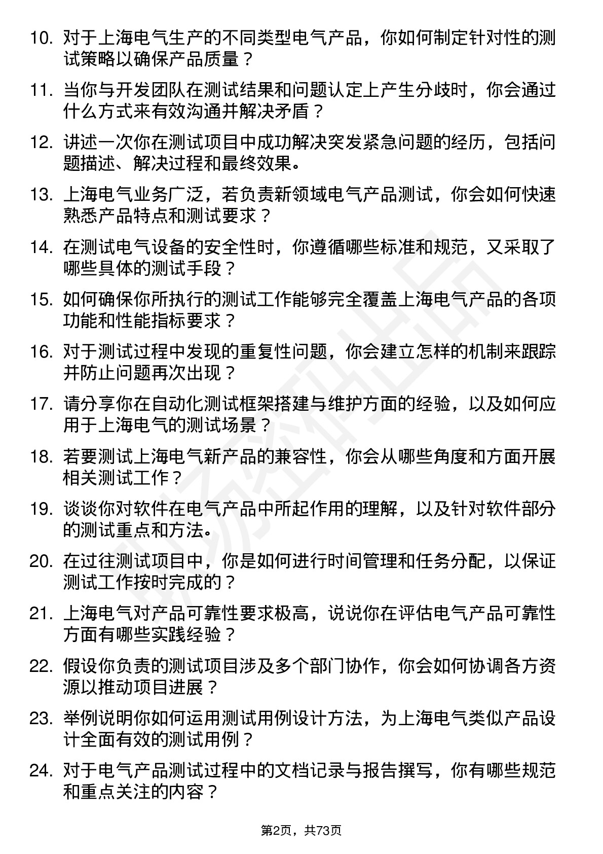 48道上海电气测试工程师岗位面试题库及参考回答含考察点分析